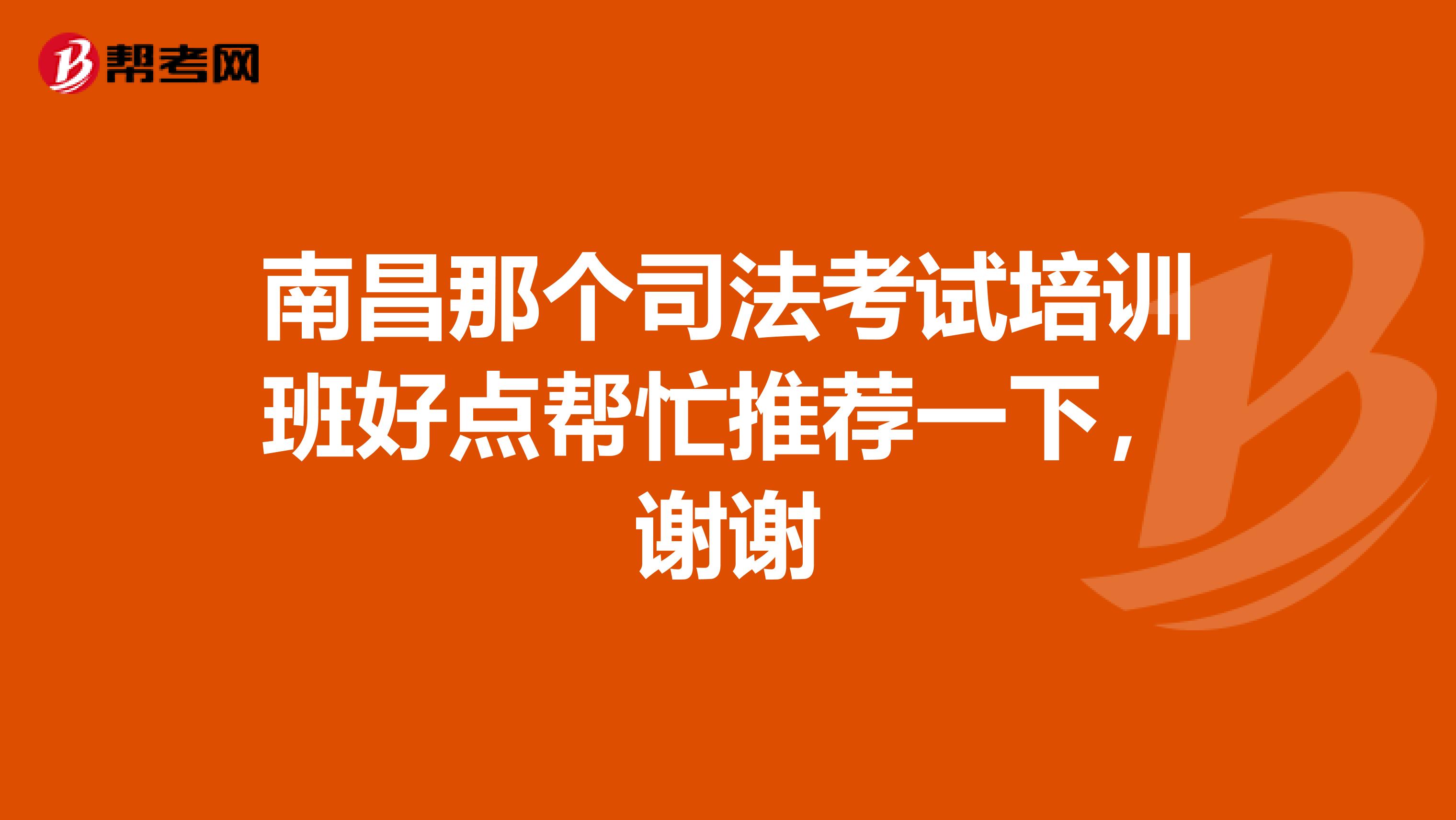 南昌那个司法考试培训班好点帮忙推荐一下,谢谢
