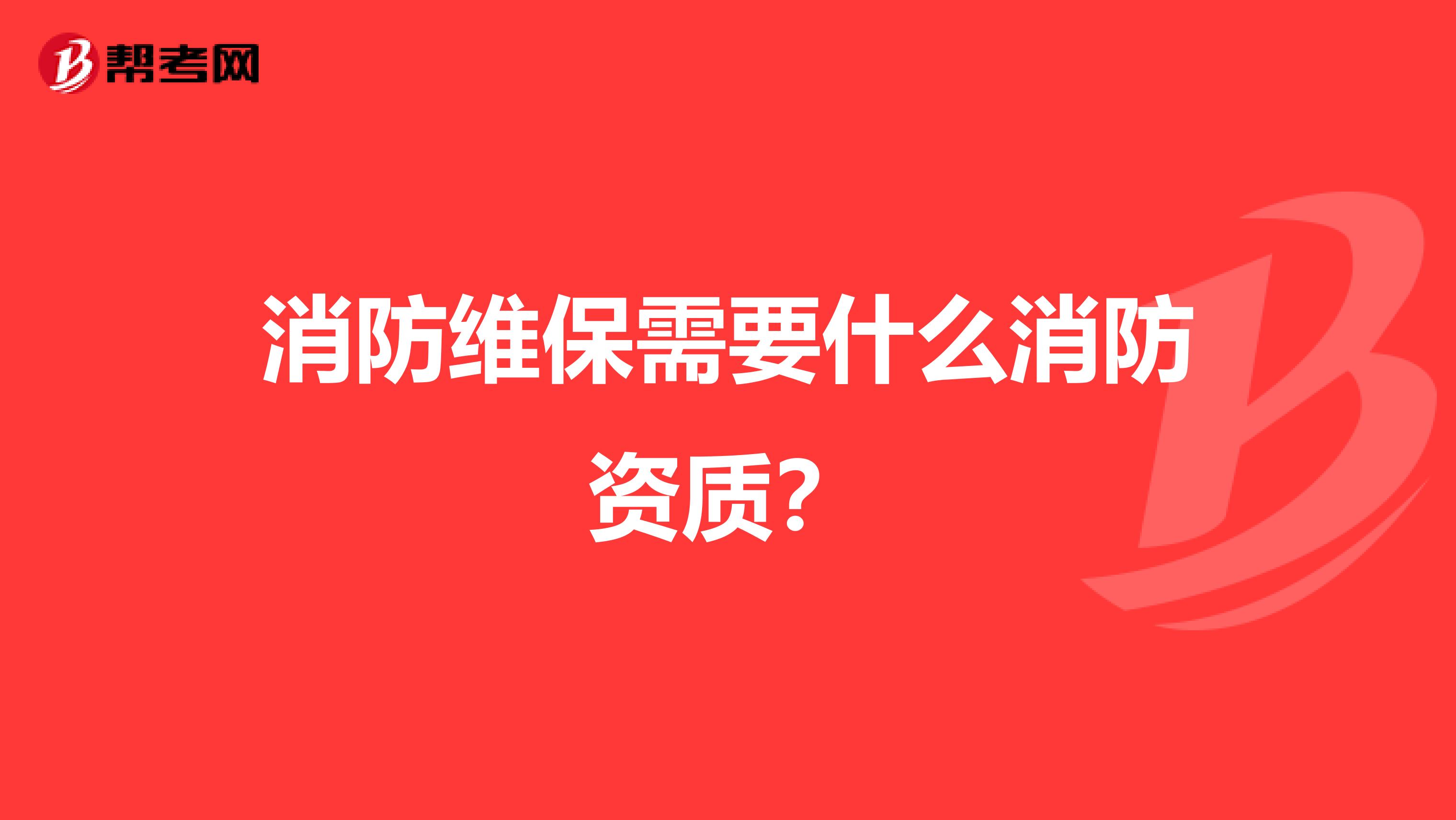 消防维保需要什么消防资质?