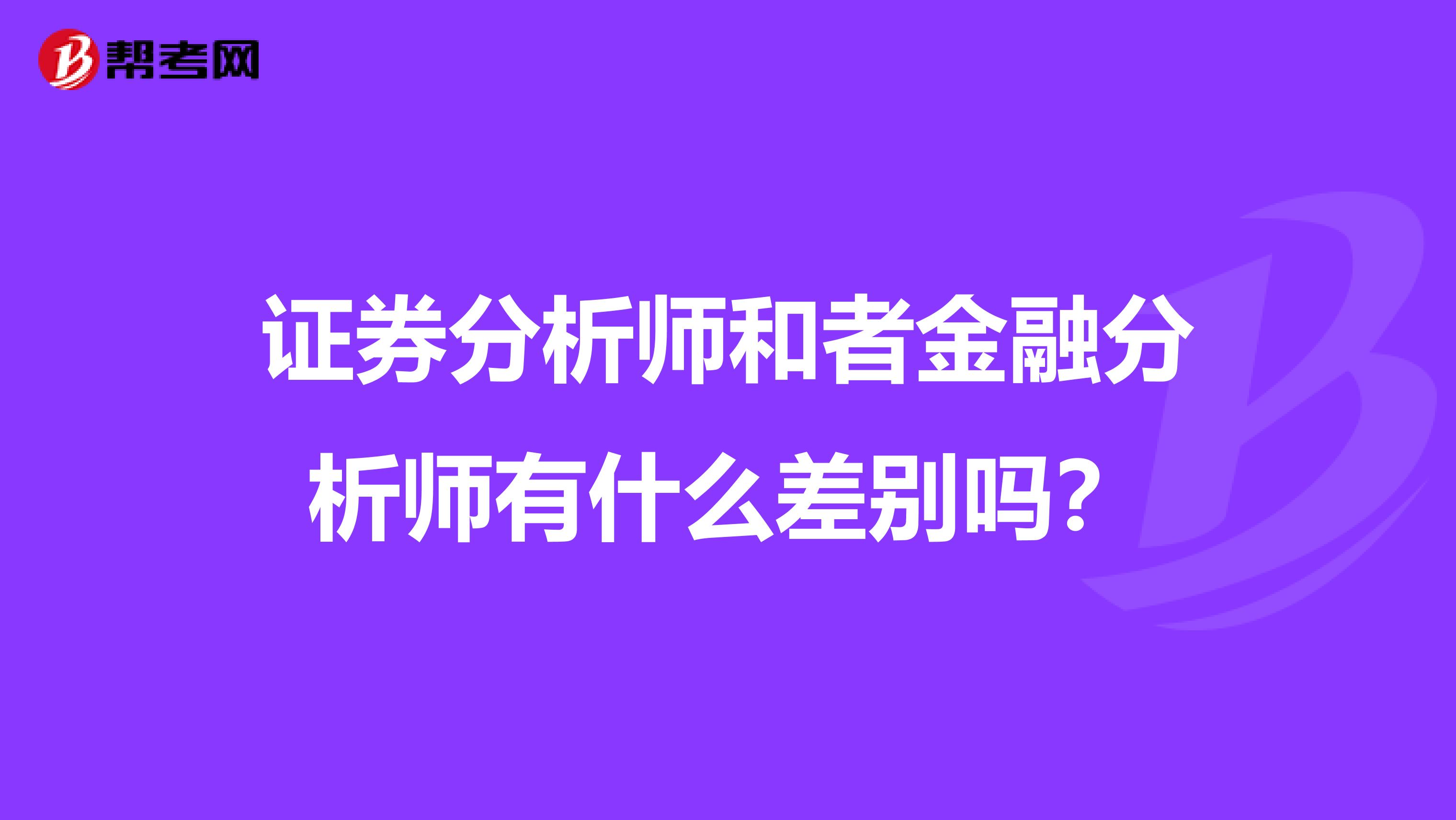 证券分析师和者金融分析师有什么差别吗?