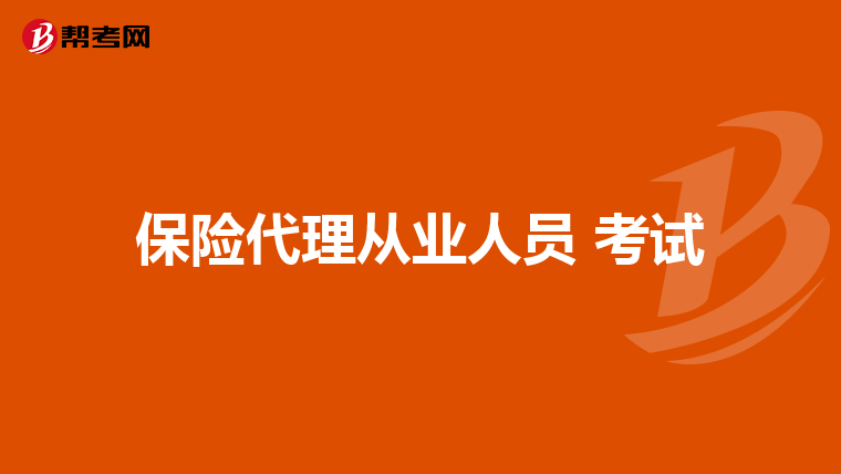 保险代理从业人员 考试