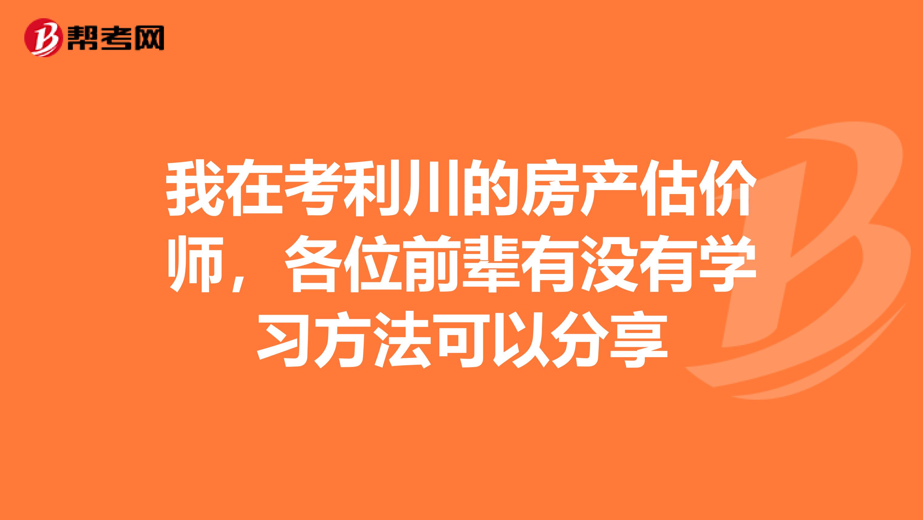 我在考利川的房产估价师,各位前辈有没有学习方法可以分享