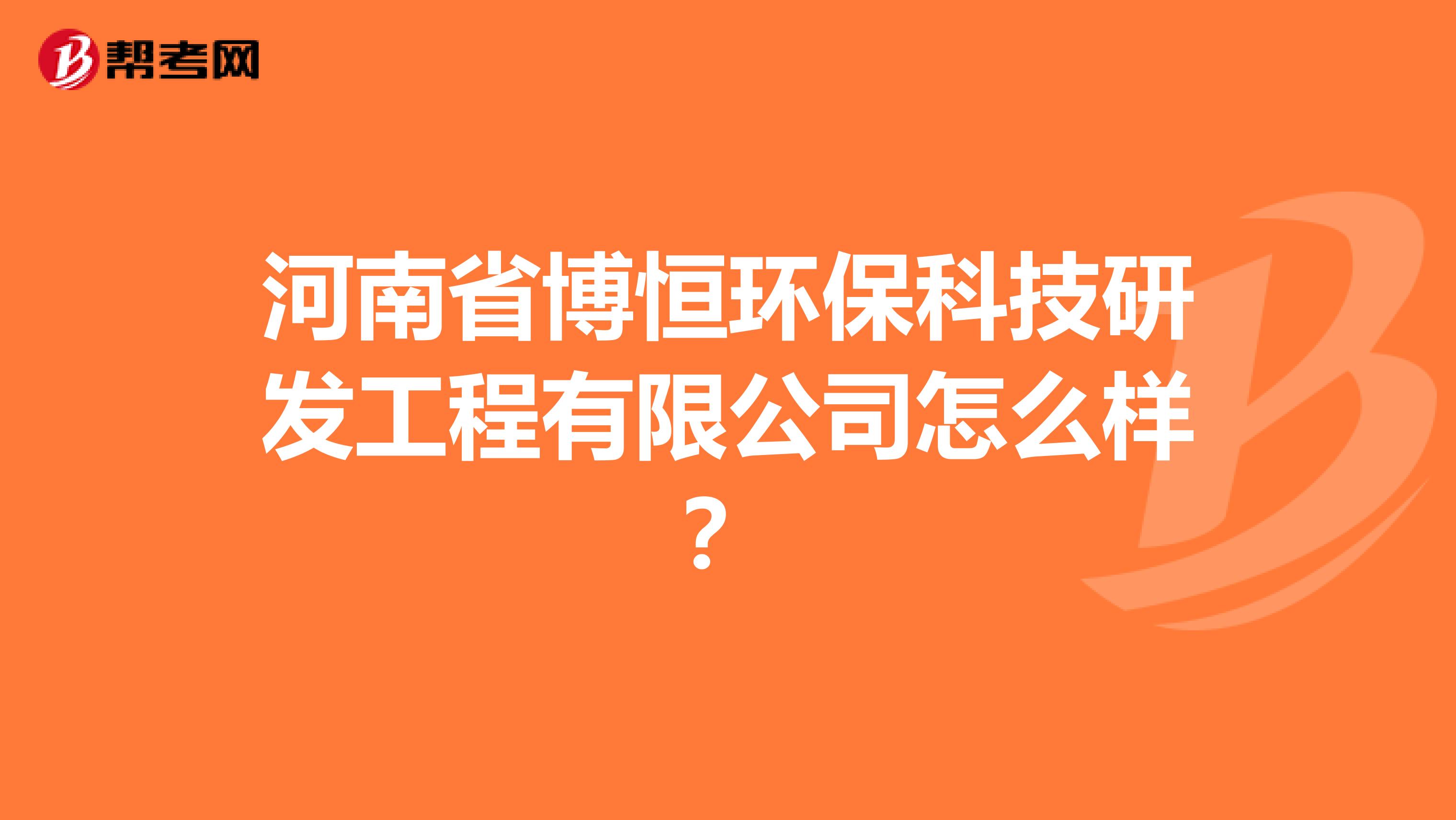 河南省博恒环保科技研发工程有限公司怎么样？