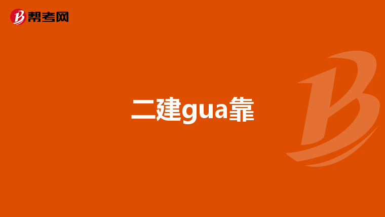二建gua靠