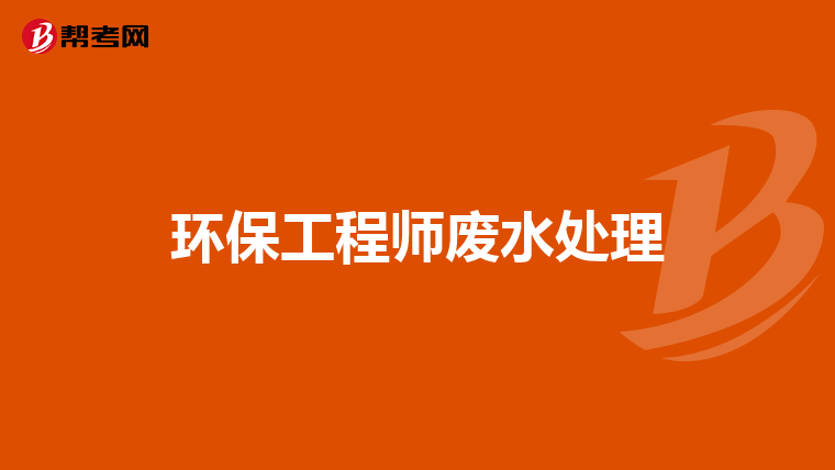 环保工程师废水处理
