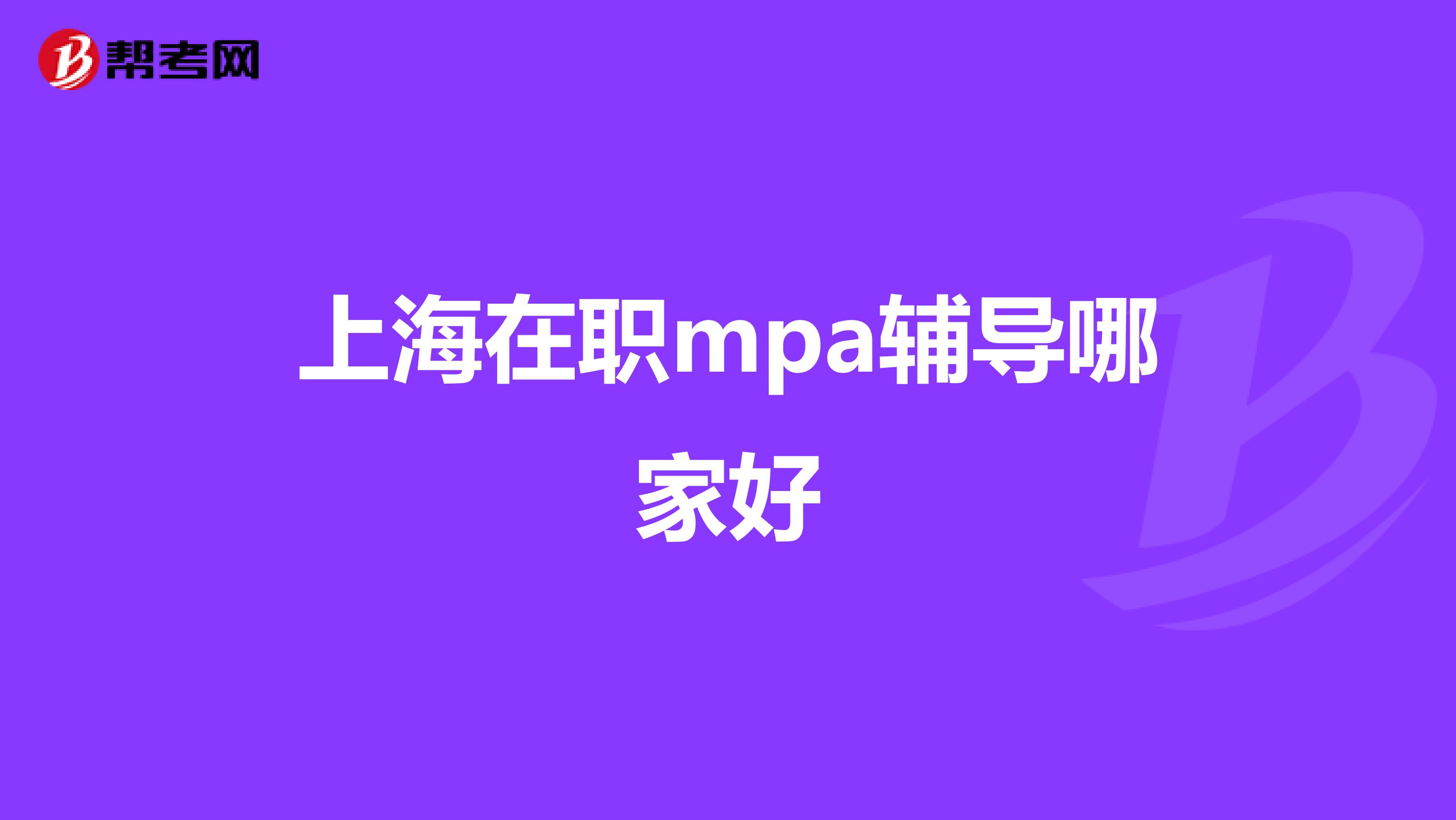 上海在职mpa辅导哪家好