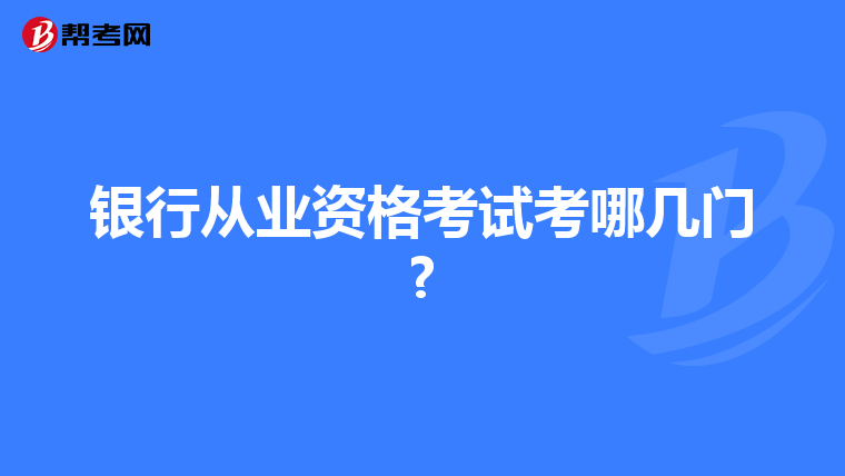 银行从业资格考试考哪几门?