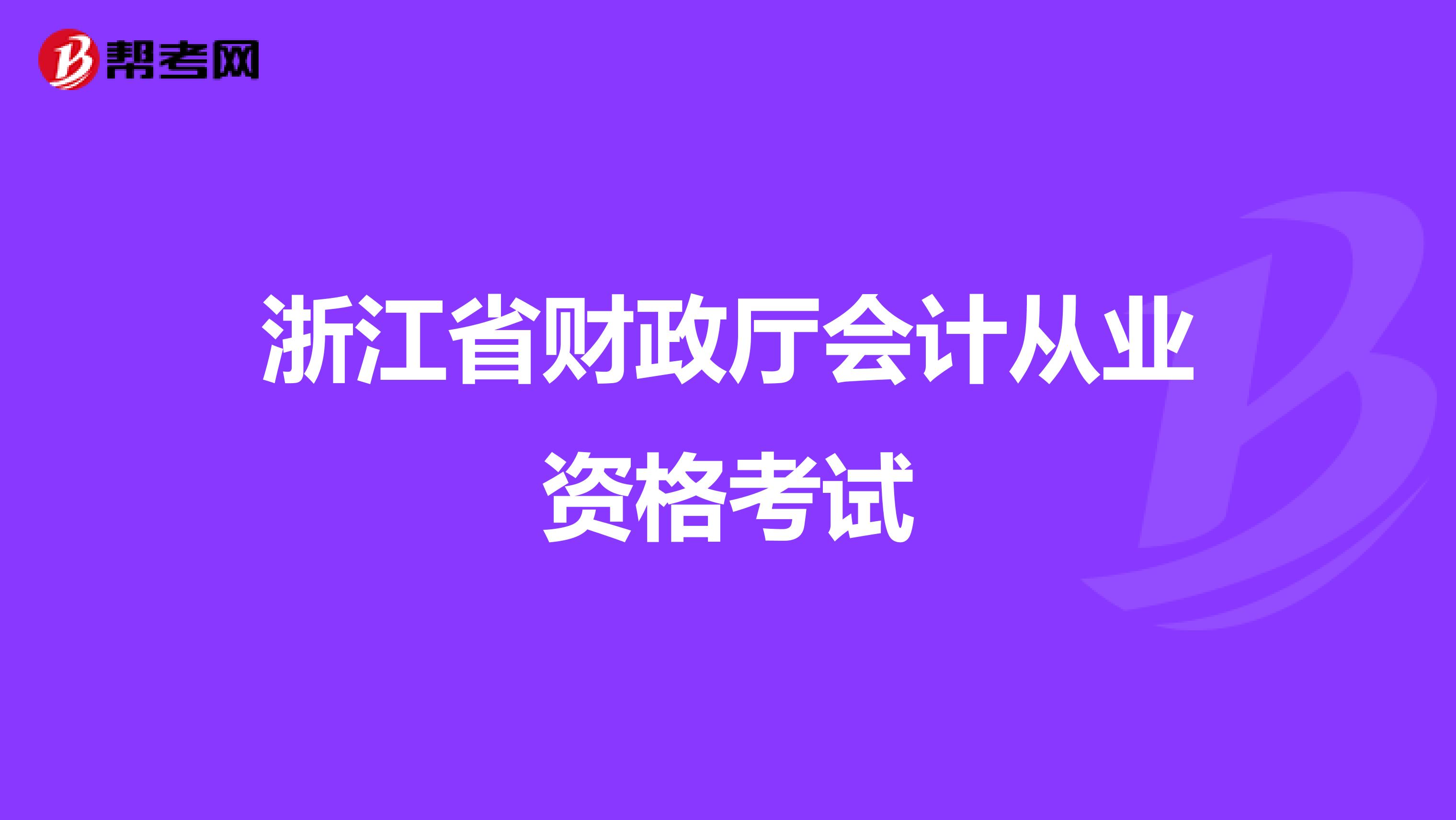 浙江省财政厅会计从业资格考试