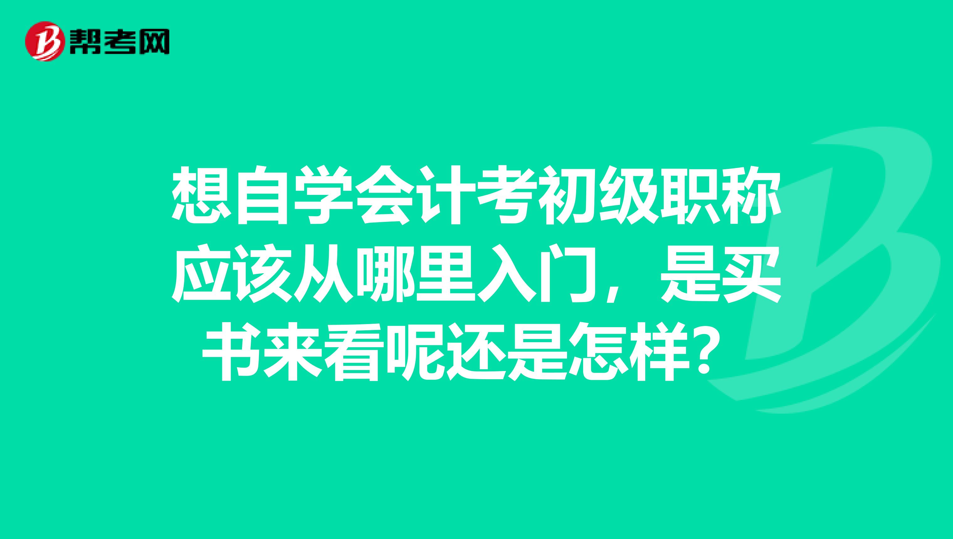想自学会计考初级职称应该从哪里入门,是买书来看呢还是怎样?