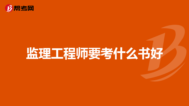 监理工程师要考什么书好