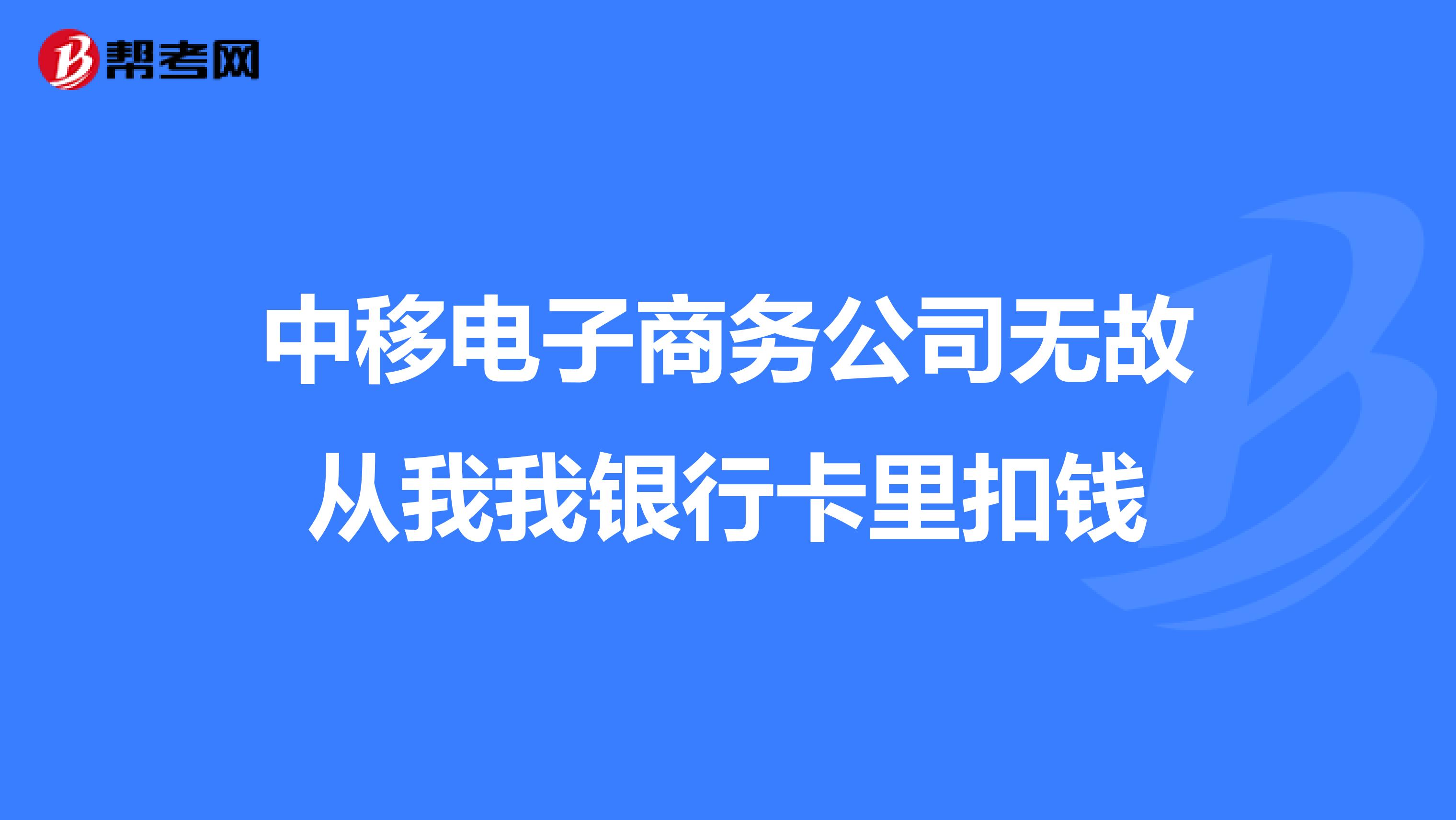 中移电子商务公司无故从我我银行卡里扣钱
