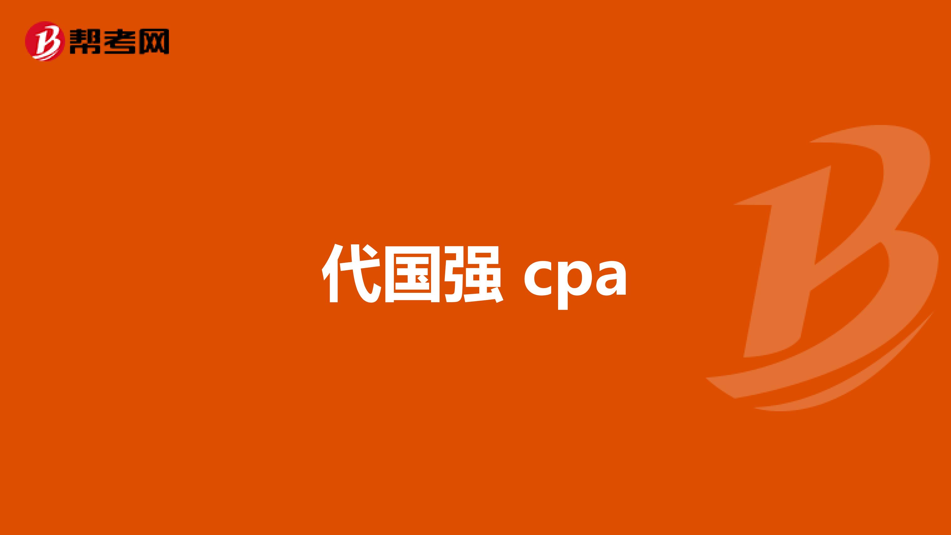 代国强 cpa