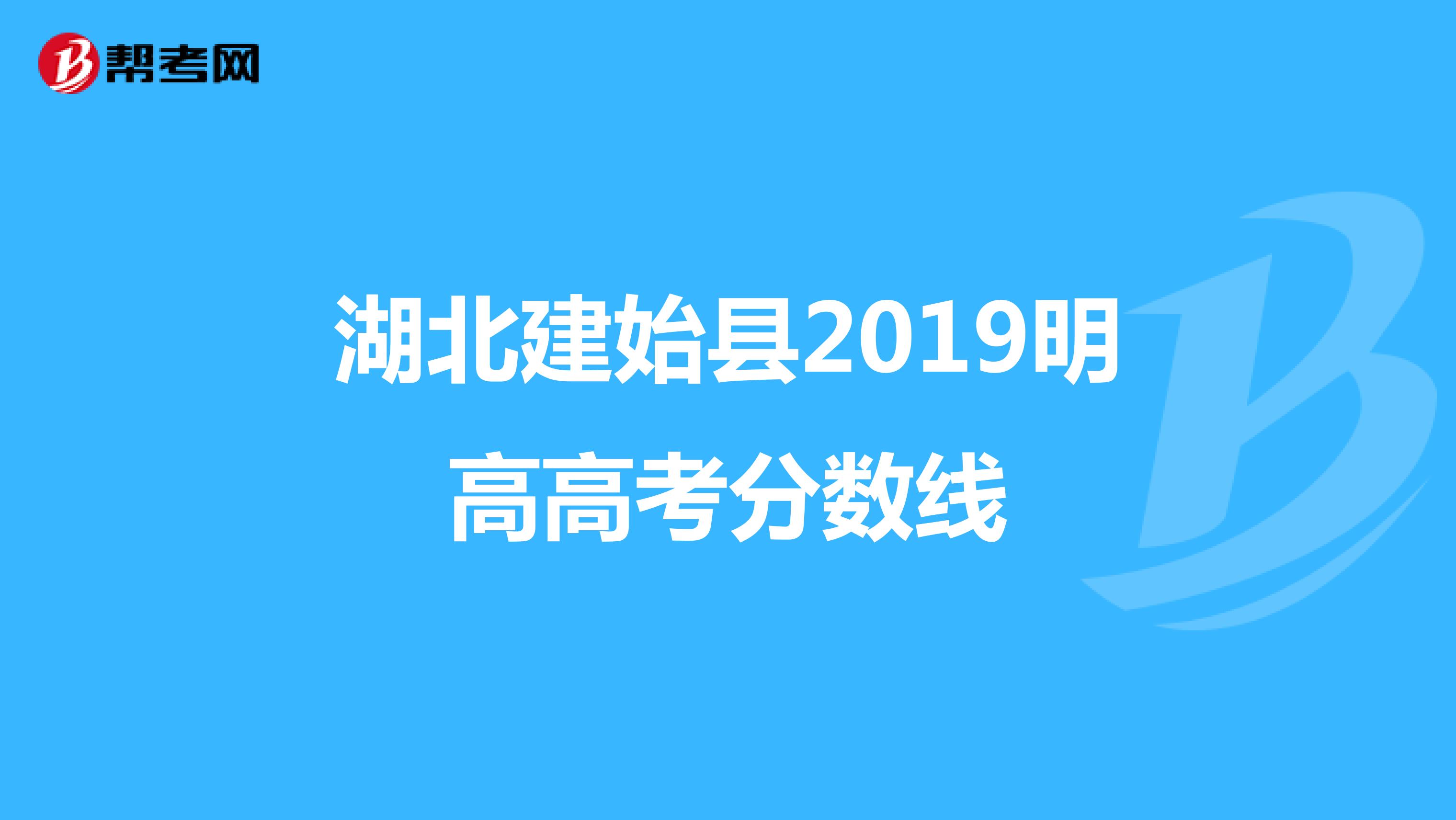 湖北建始县2019明高高考分数线