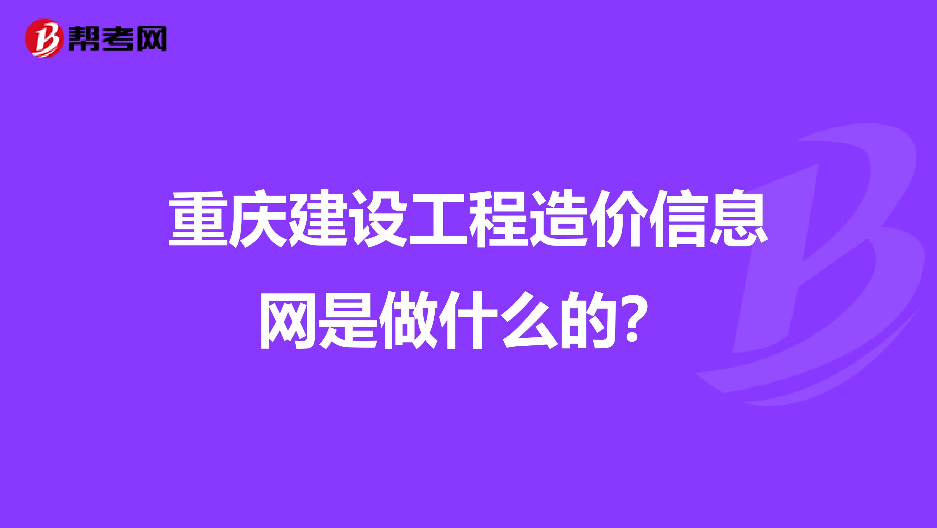 重庆建设工程造价信息网是做什么的？