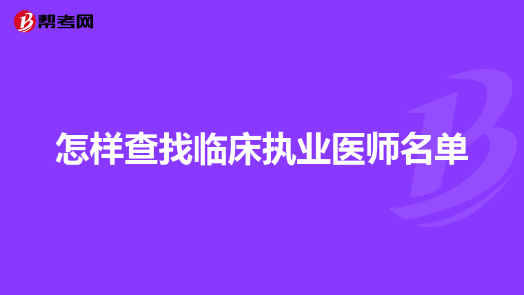 怎样查找临床执业医师名单