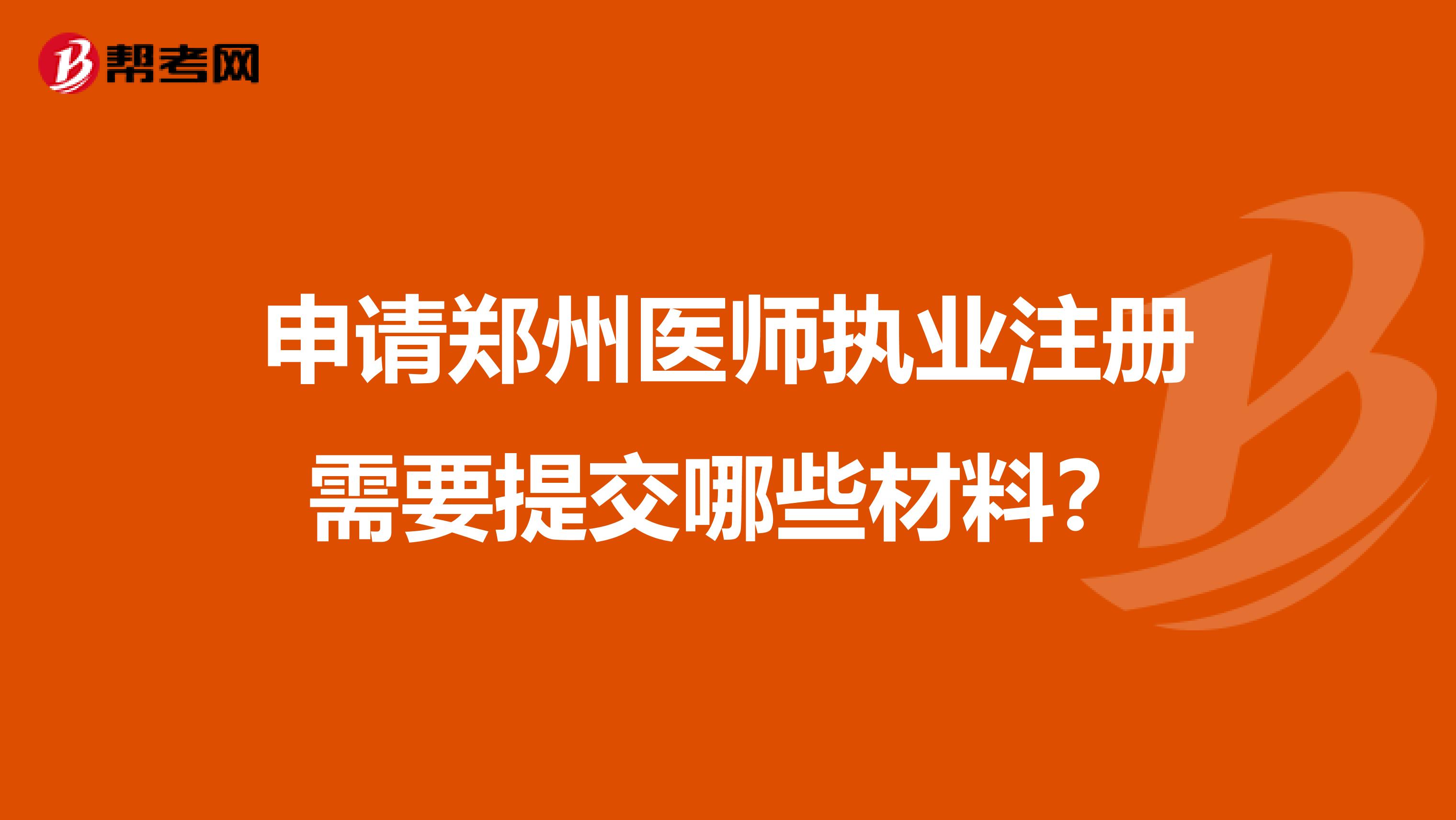 申请郑州医师执业注册需要提交哪些材料?