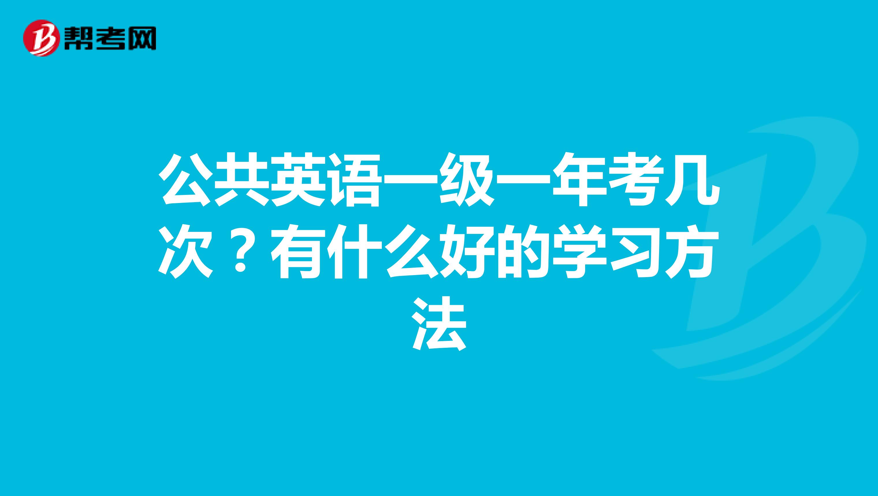 公共英语一级一年考几次?有什么好的学习方法