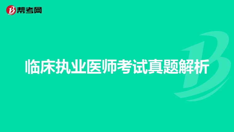 临床执业医师考试真题解析