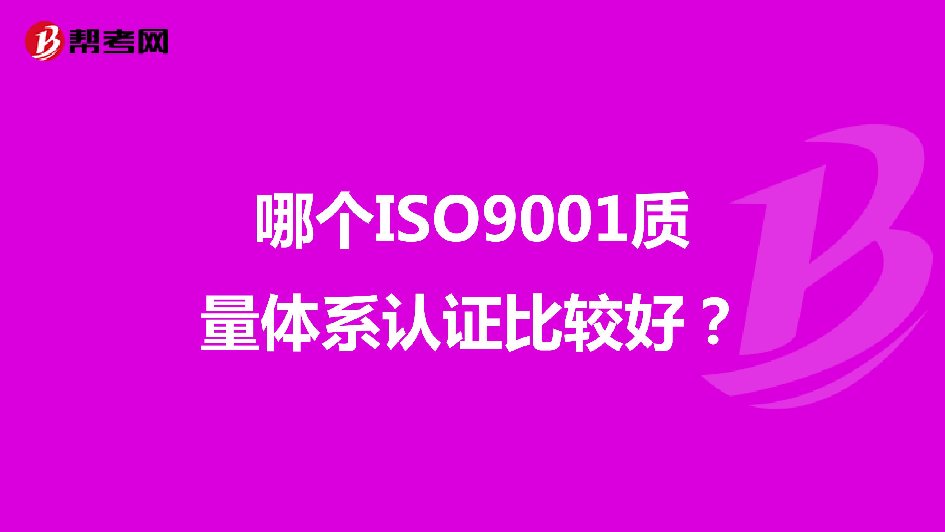 哪个ISO9001质量体系认证比较好？