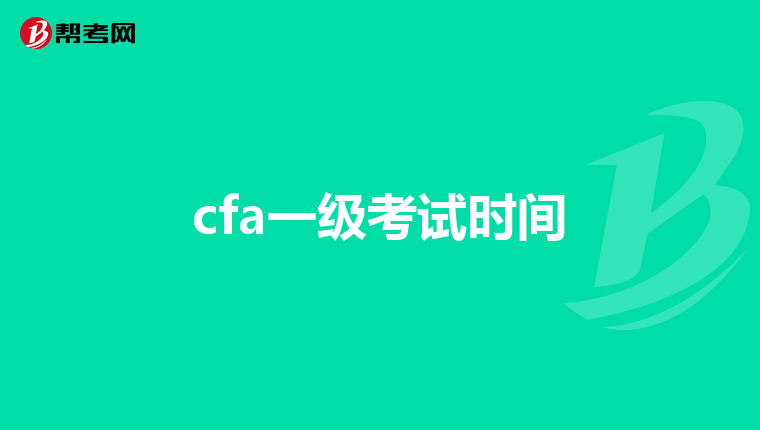 cfa一級(jí)考試時(shí)間