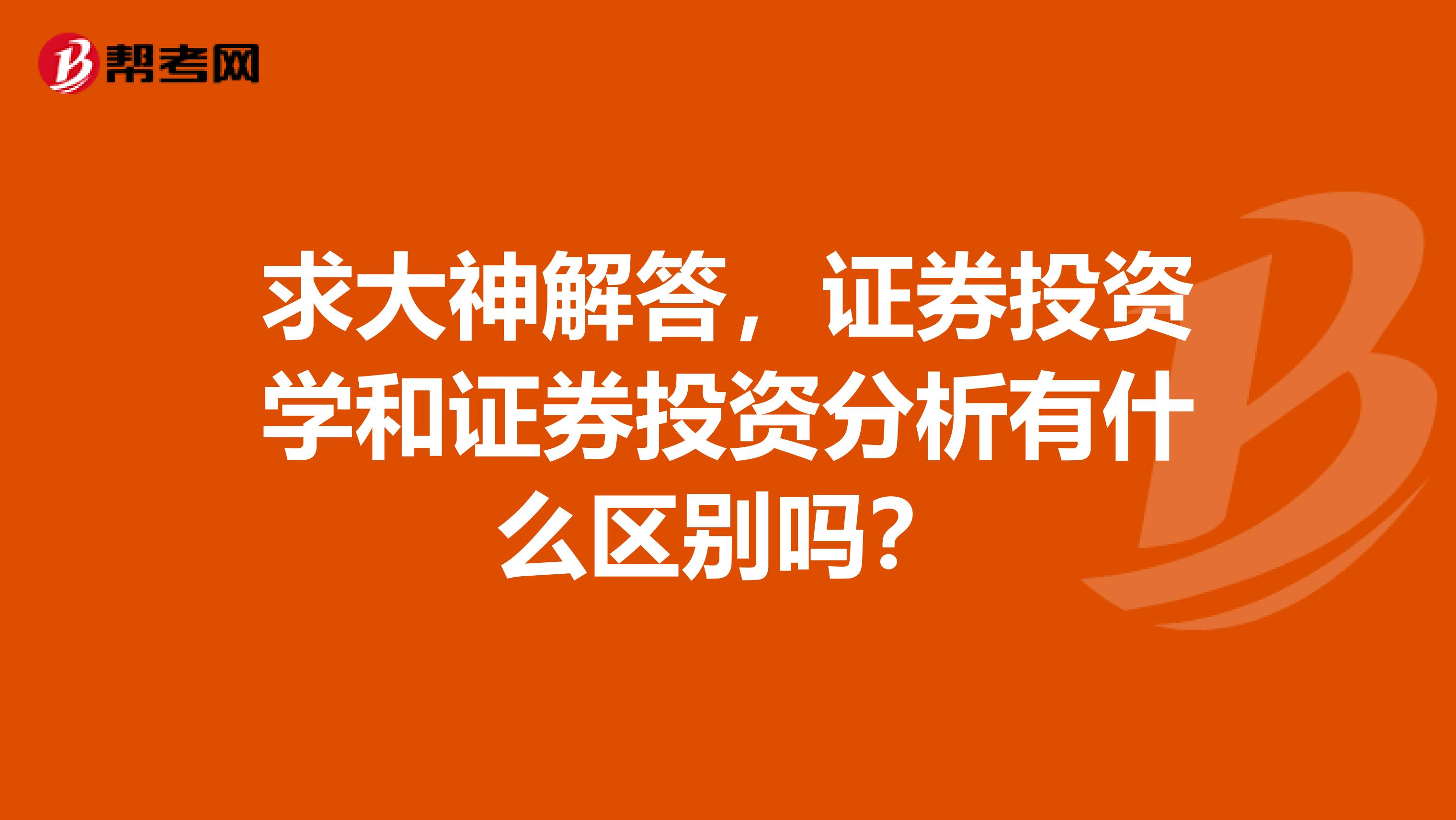 求大神解答,证券投资学和证券投资分析有什么区别吗?
