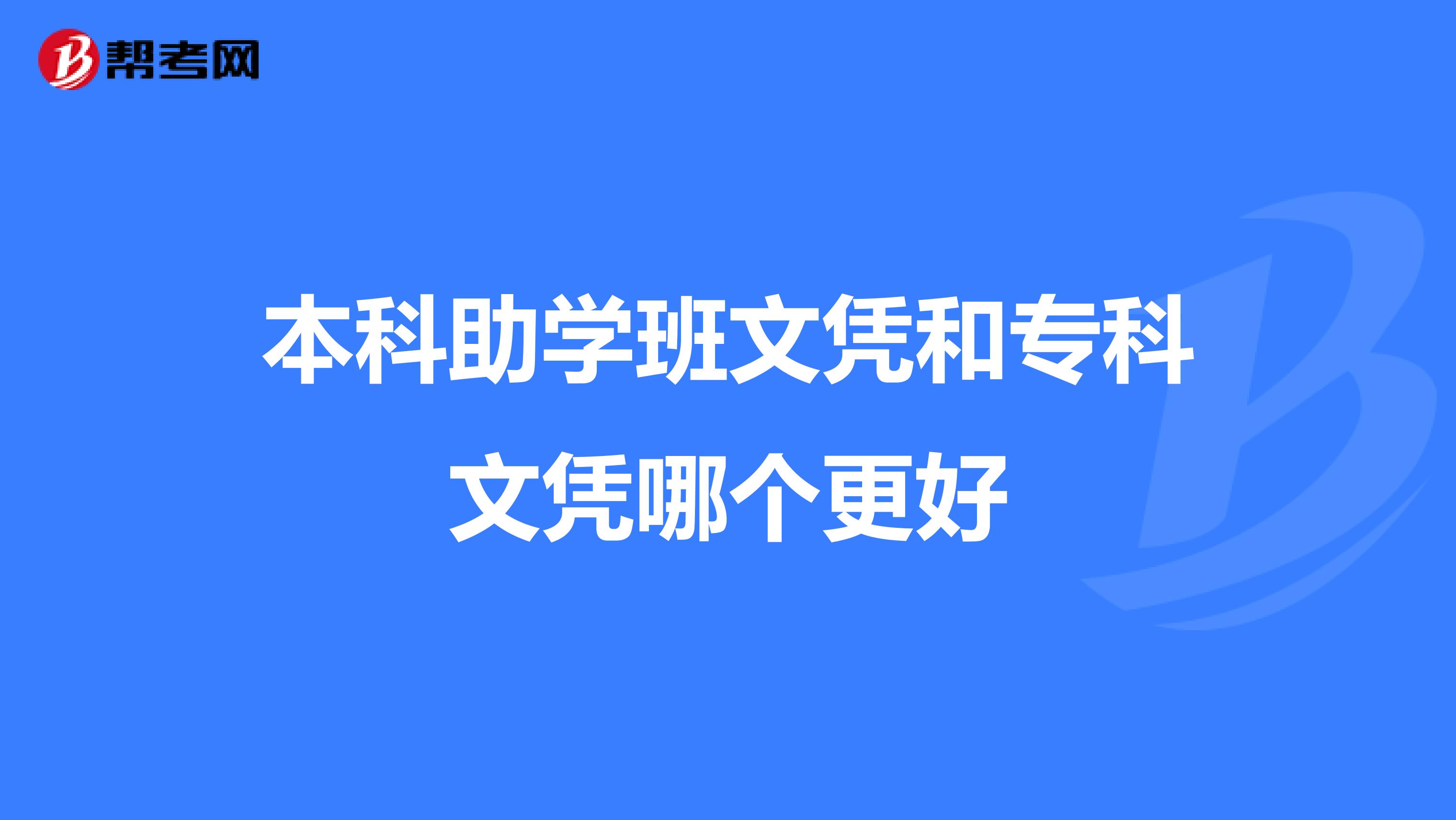 本科助学班文凭和专科文凭哪个更好