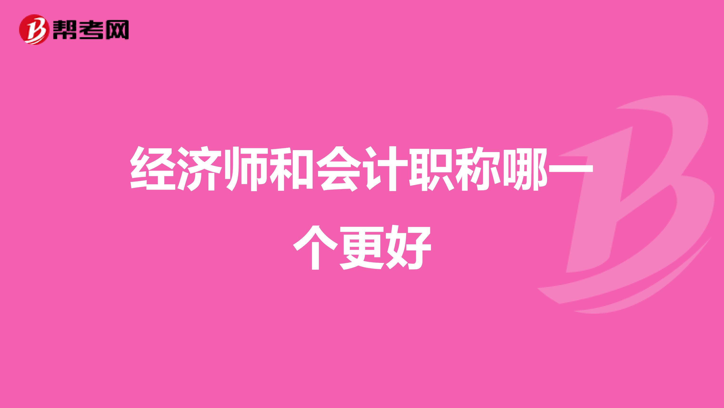 經(jīng)濟師和會計職稱哪一個更好