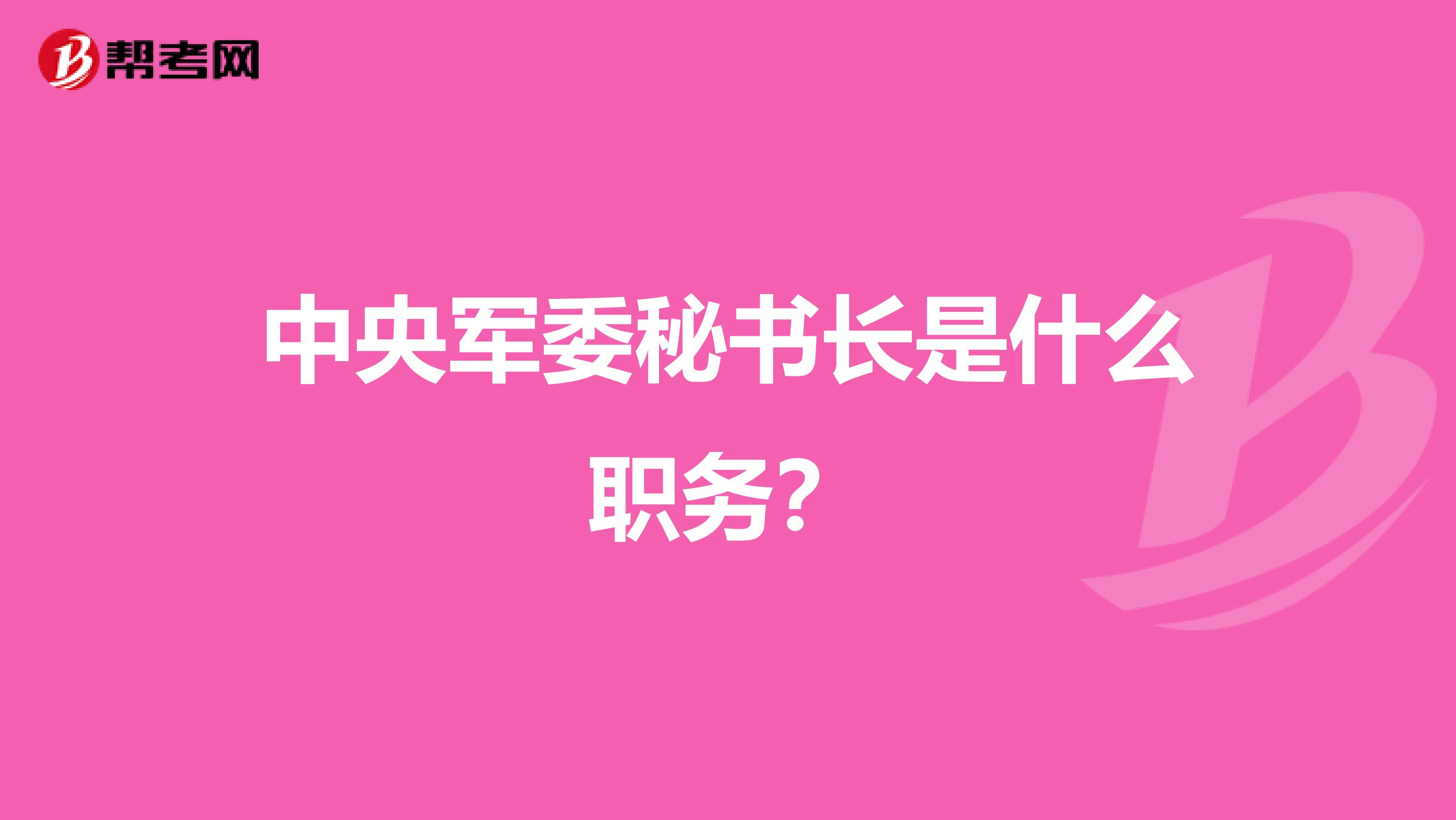 中央军委秘书长是什么职务?