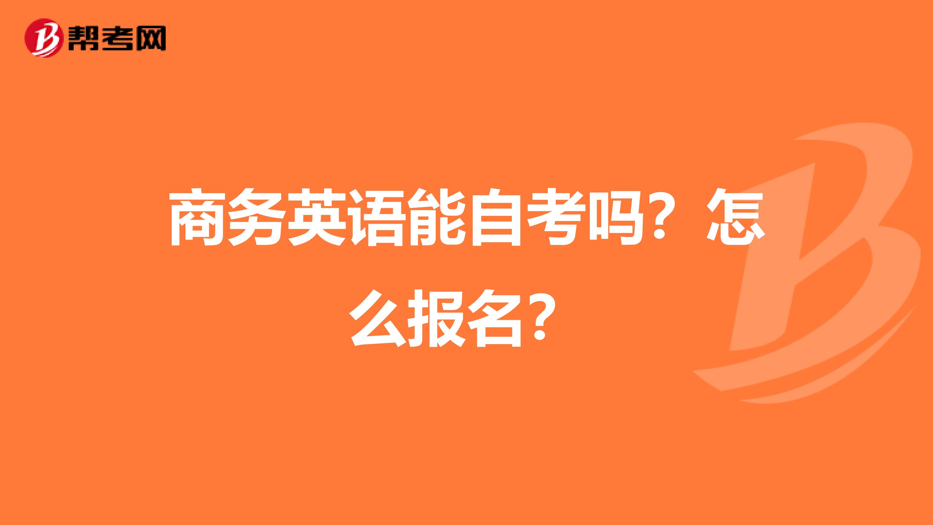 商务英语能自考吗？怎么报名？