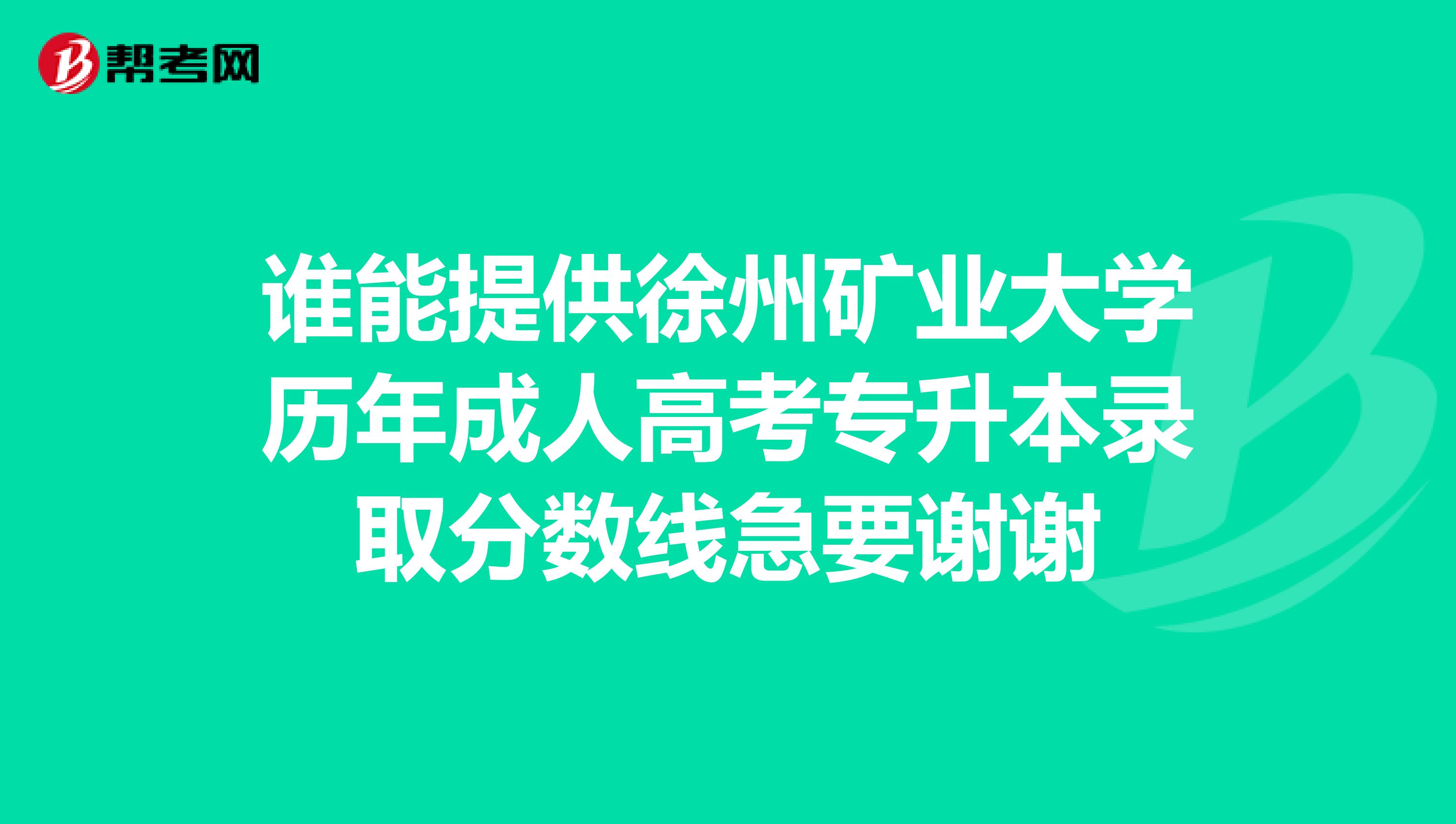 谁能提供徐州矿业大学历年成人高考专升本录取分数线急要谢谢