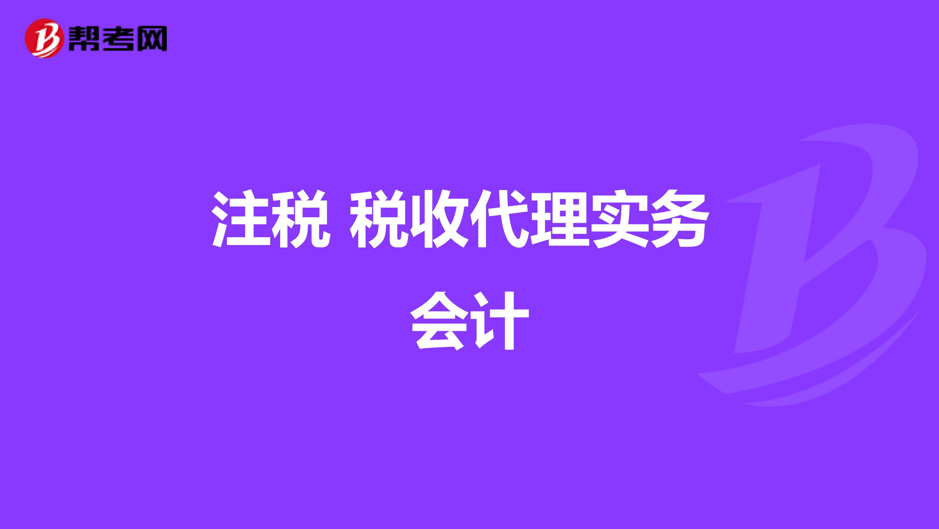 注税 税收代理实务 会计
