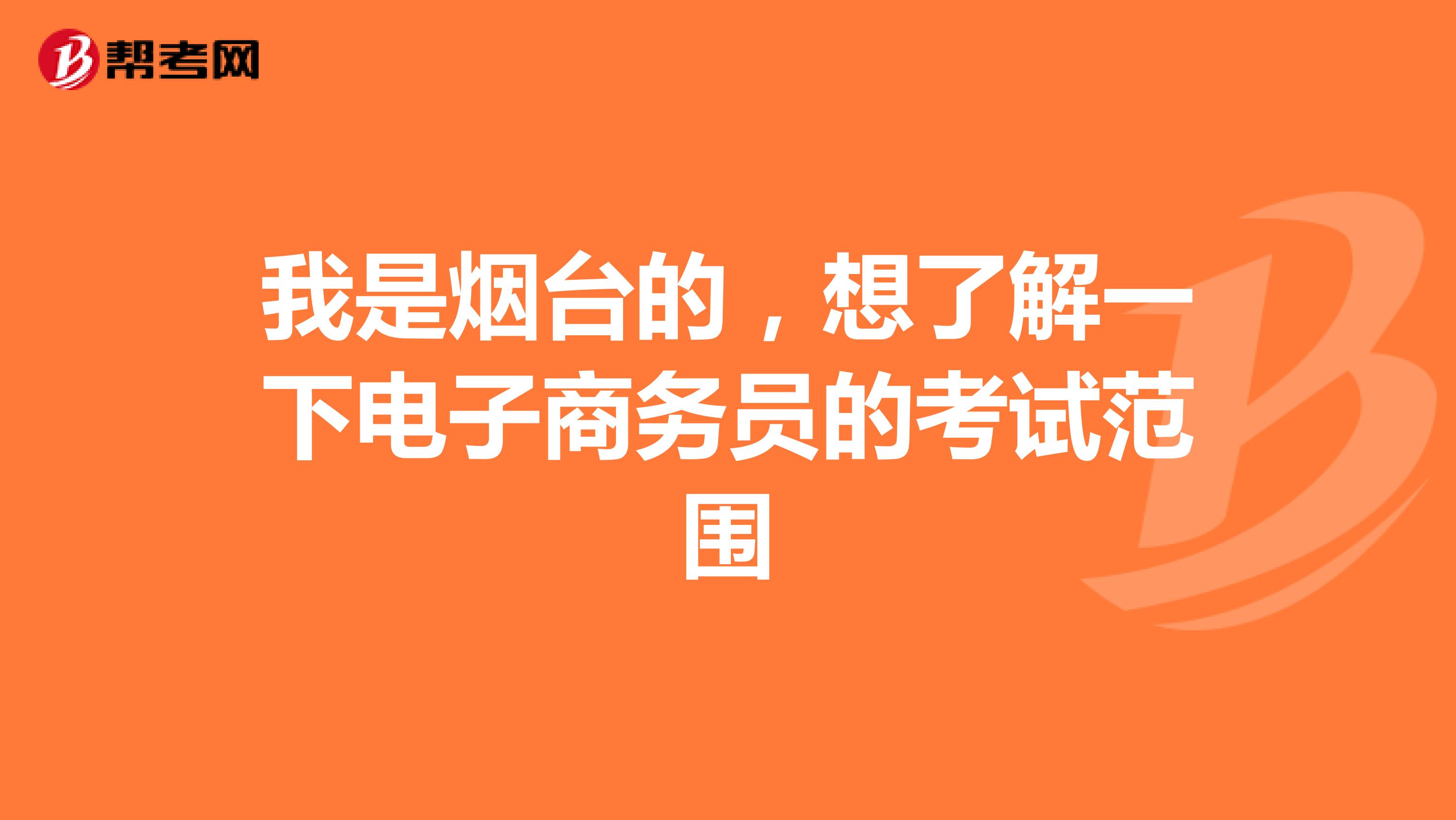 我是烟台的,想了解一下电子商务员的考试范围