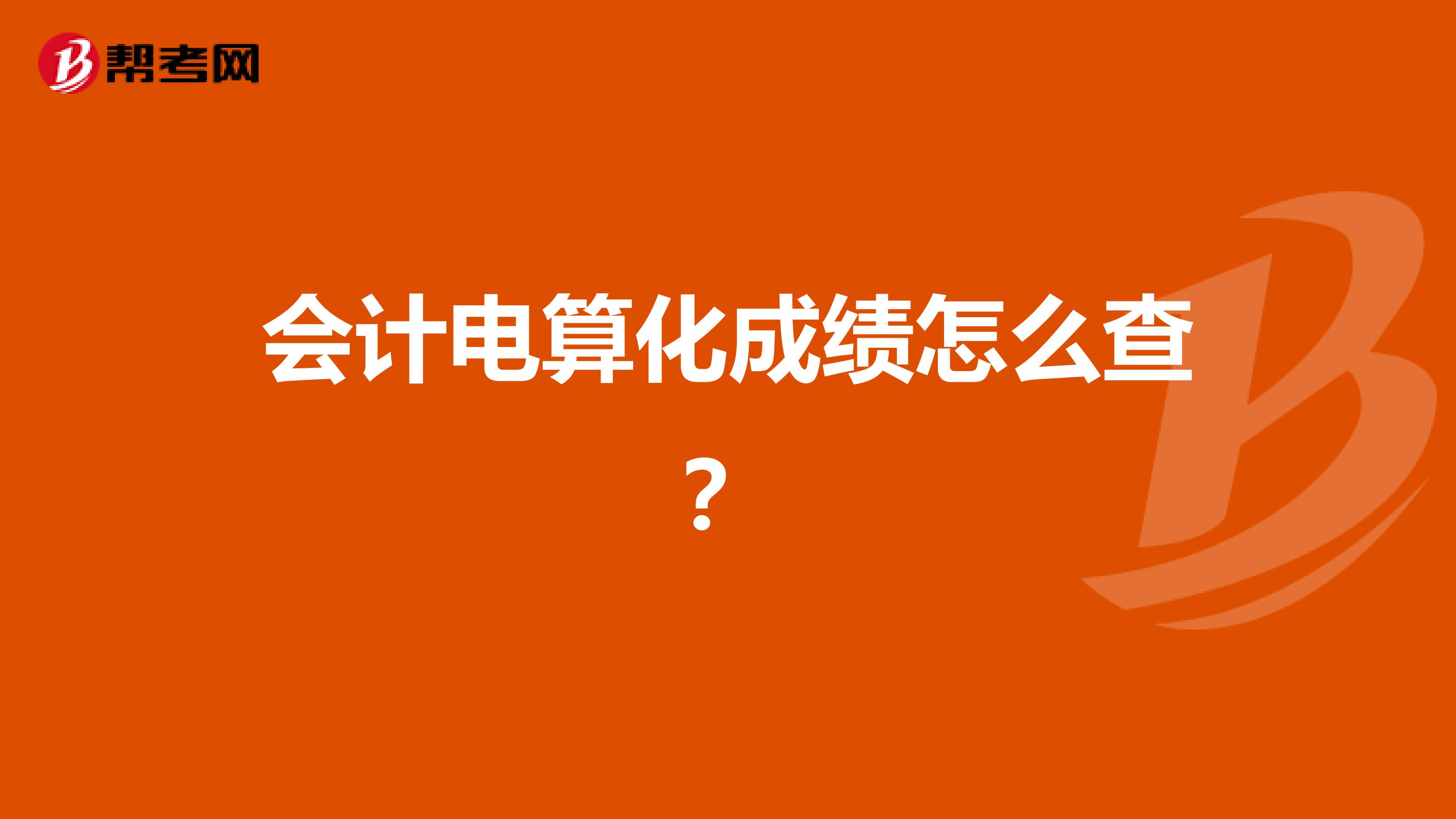 会计电算化成绩怎么查？