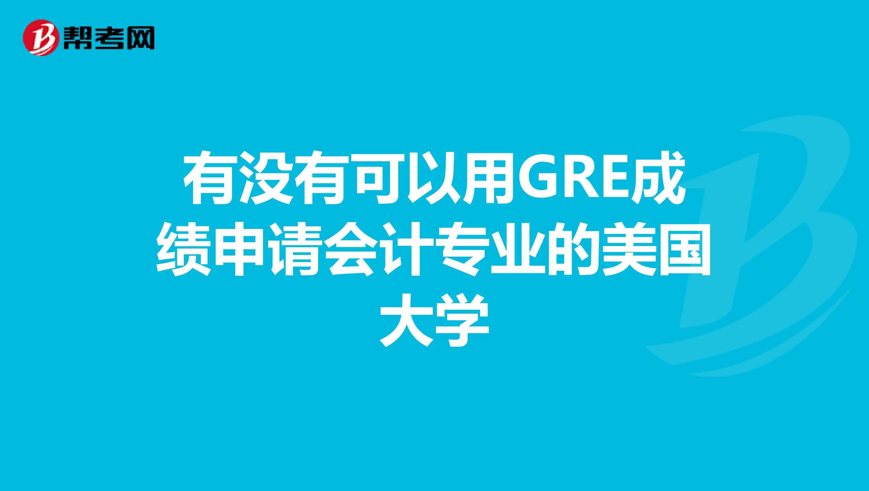 有没有可以用GRE成绩申请会计专业的美国大学