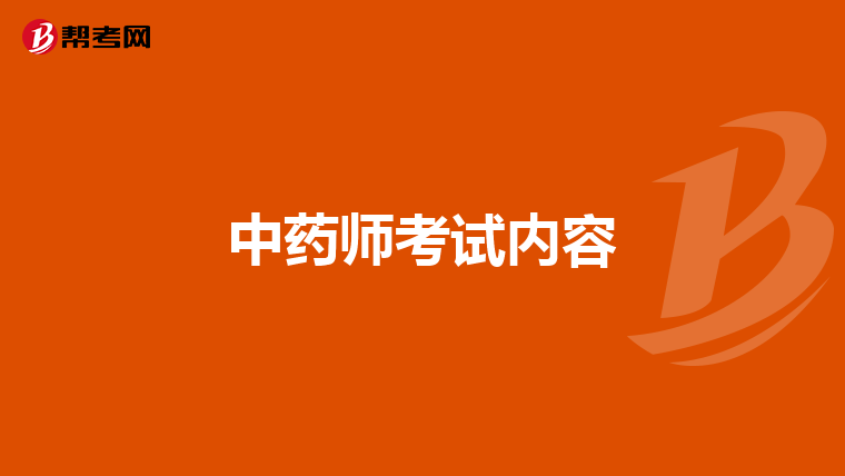 中药师考试内容