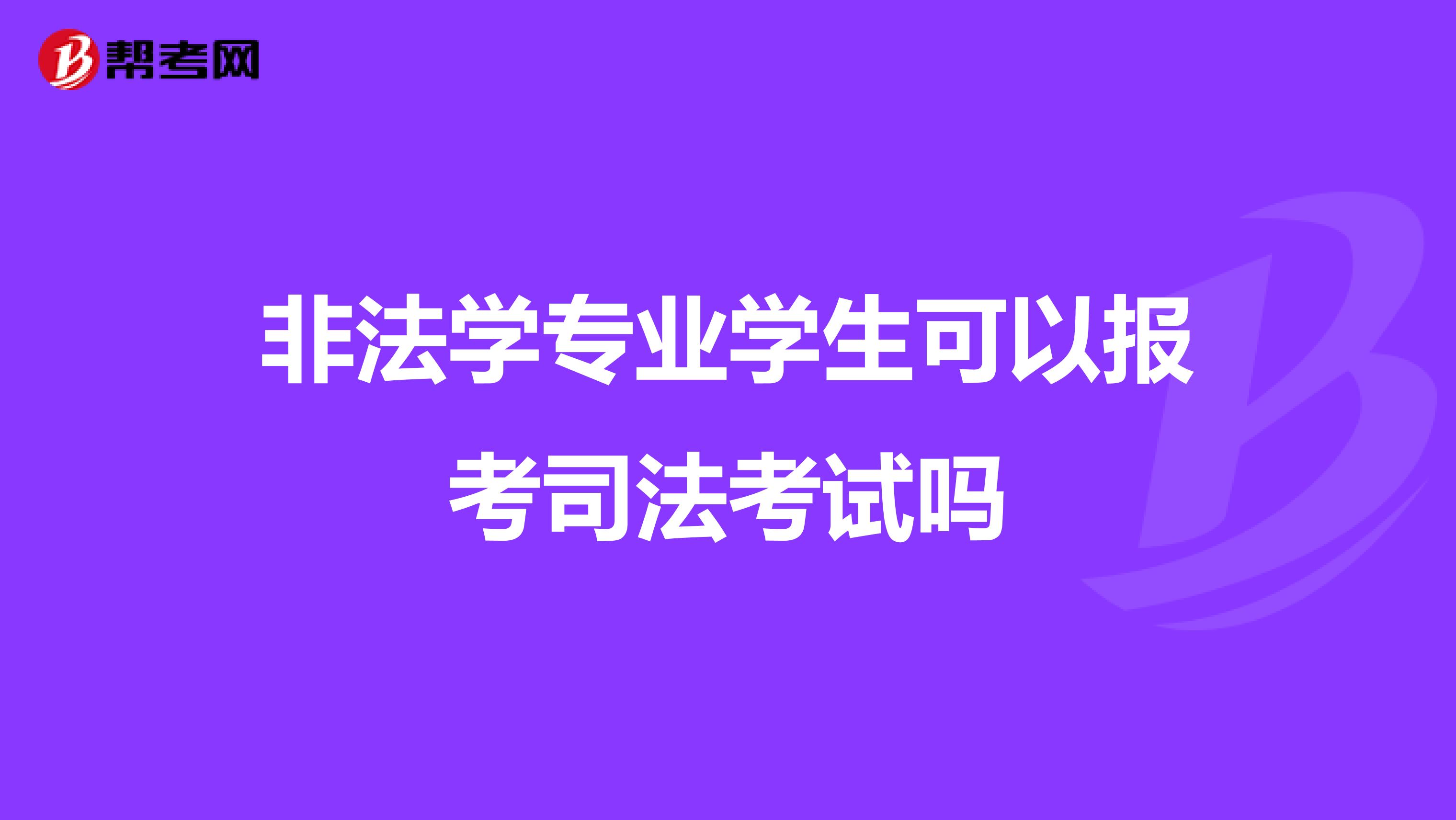 非法学专业学生可以报考司法考试吗