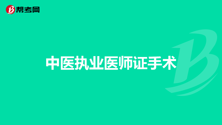 中医执业医师证手术