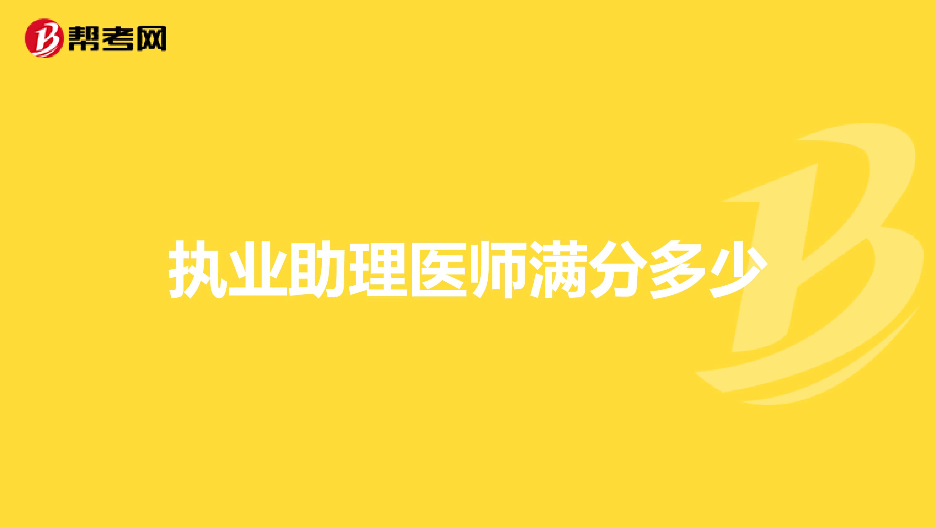 执业助理医师满分多少