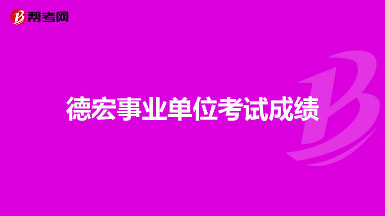 德宏事业单位考试成绩