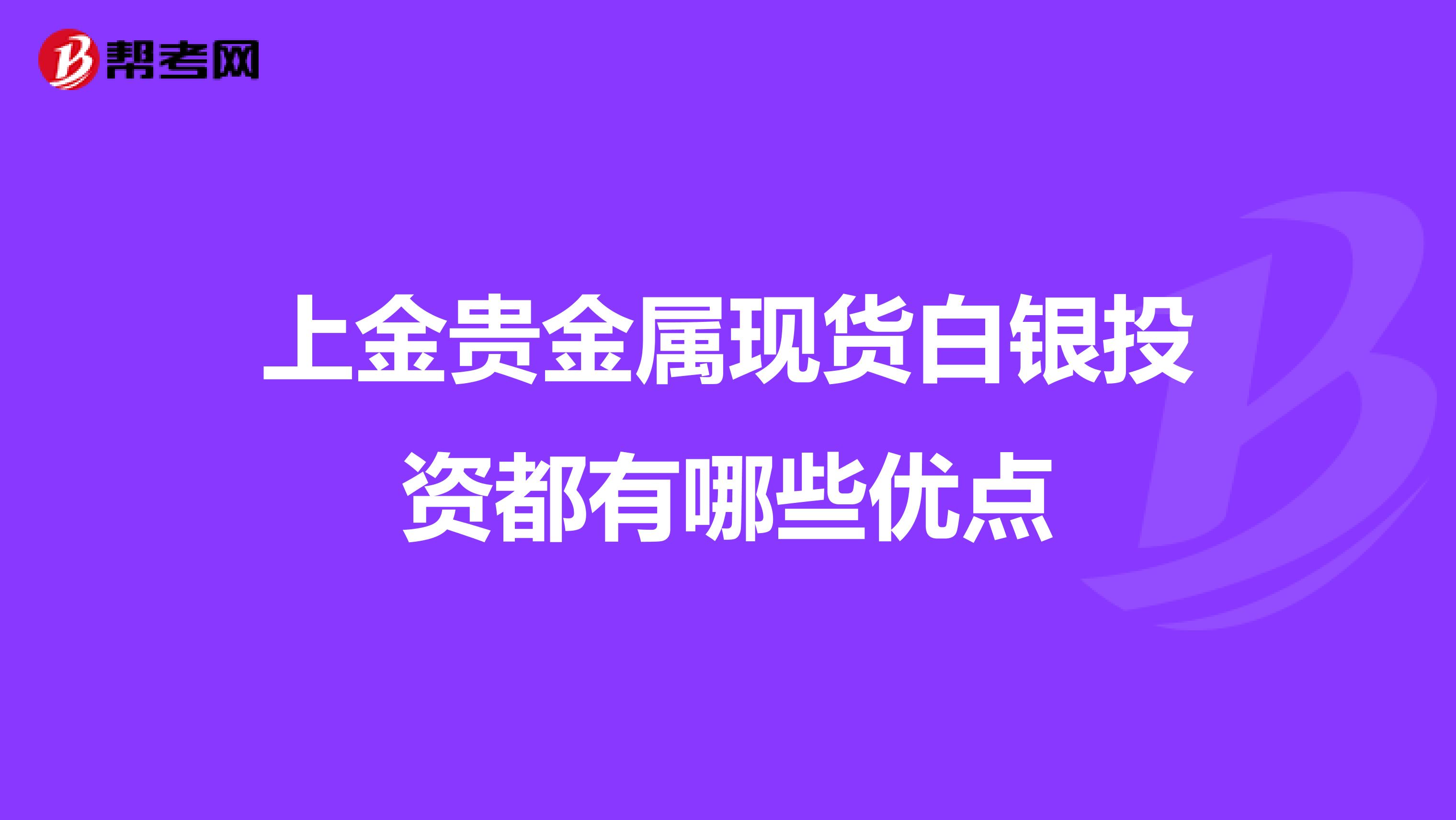 上金贵金属现货白银投资都有哪些优点