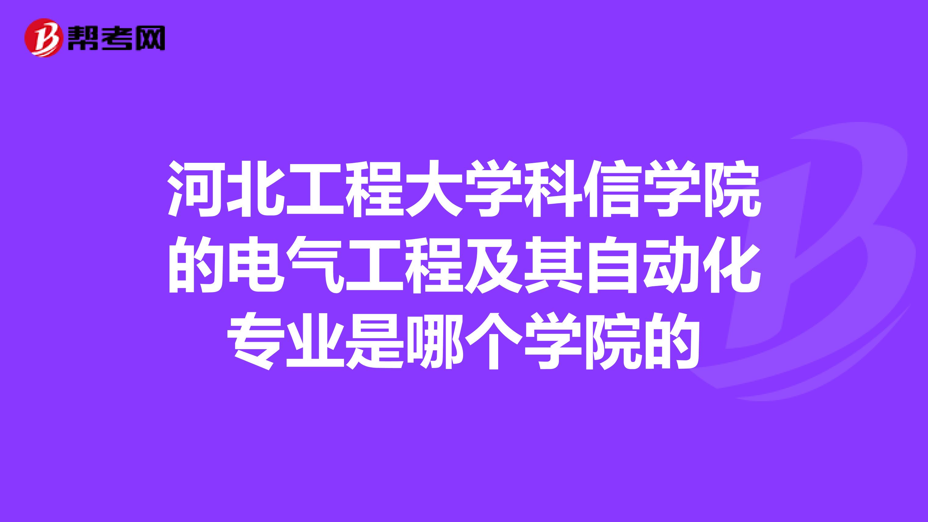 河北工程大学科信学院的电气工程及其自动化专业是哪个学院的