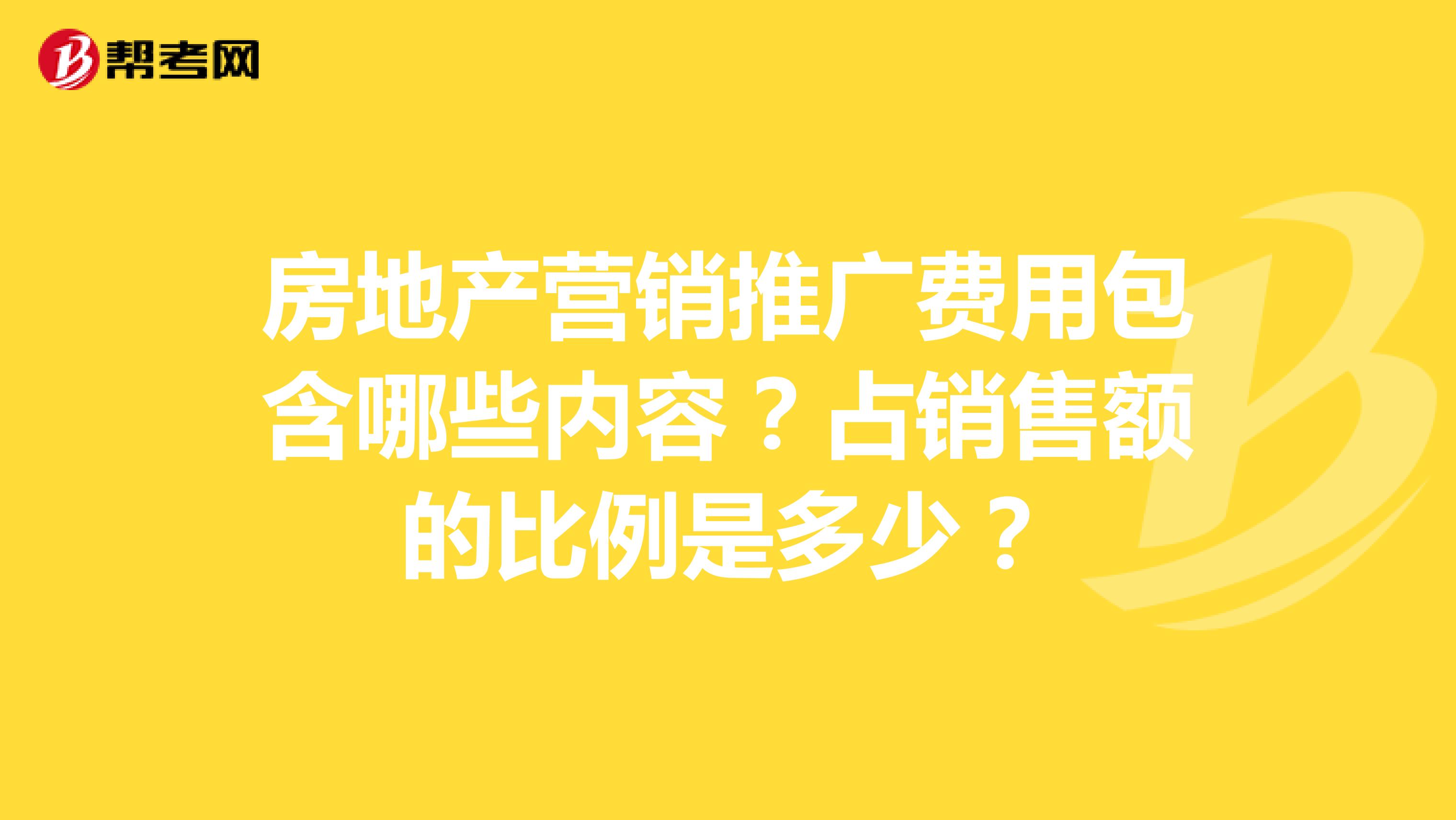 房地产营销推广费用包含哪些内容？占销售额的比例是多少？