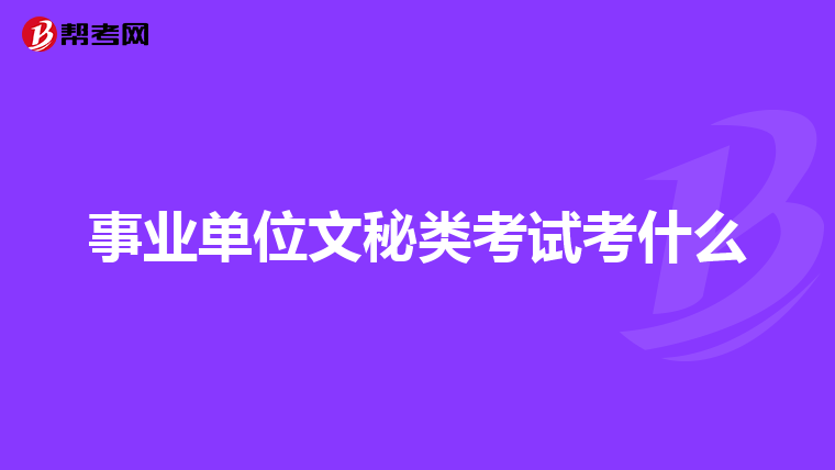 事业单位文秘类考试考什么