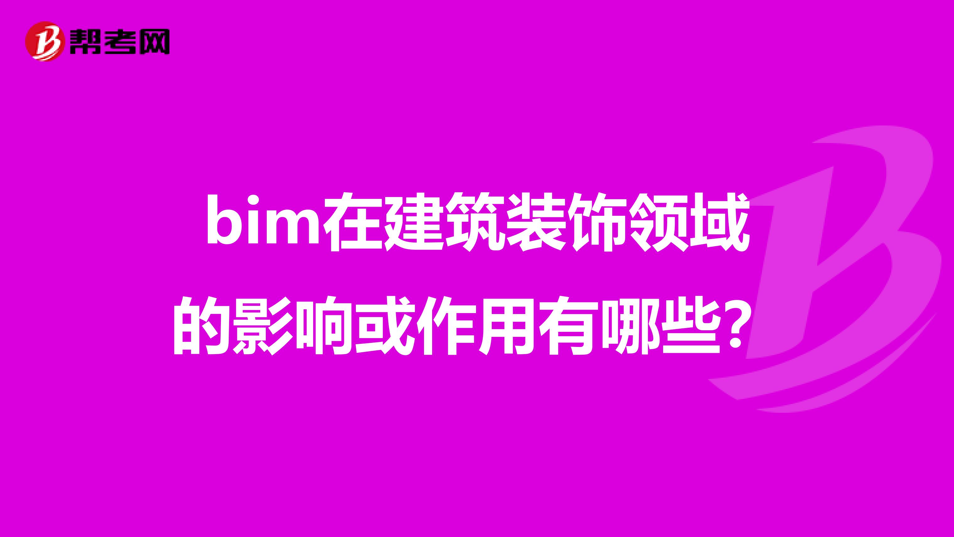 bim在建筑装饰领域的影响或作用有哪些?