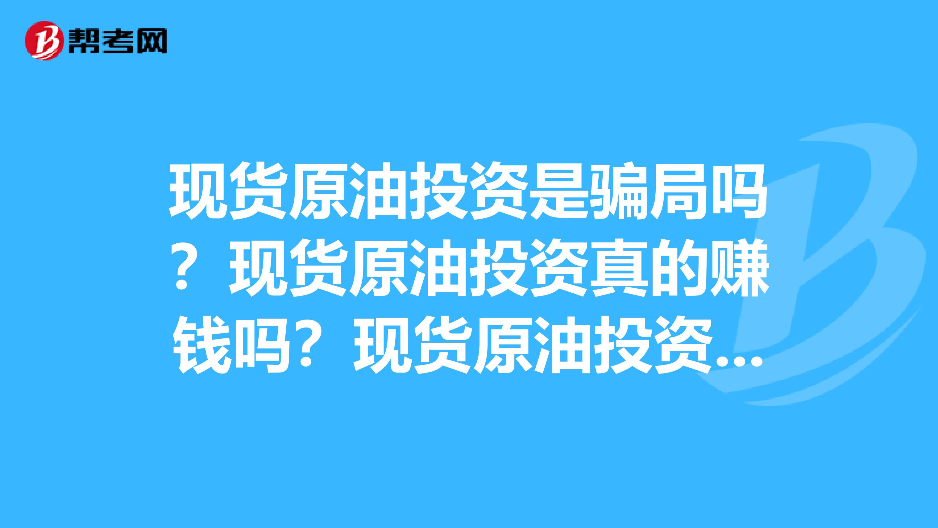 现货原油投资是骗局吗？现货原油投资真的赚钱吗？现货原油投资好做吗？什么平台才是正规的呢？