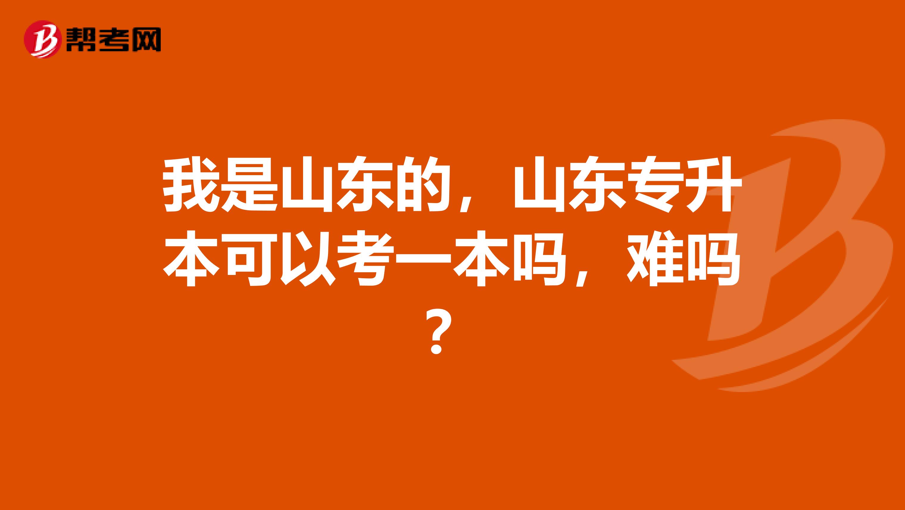 我是山东的，山东专升本可以考一本吗，难吗？