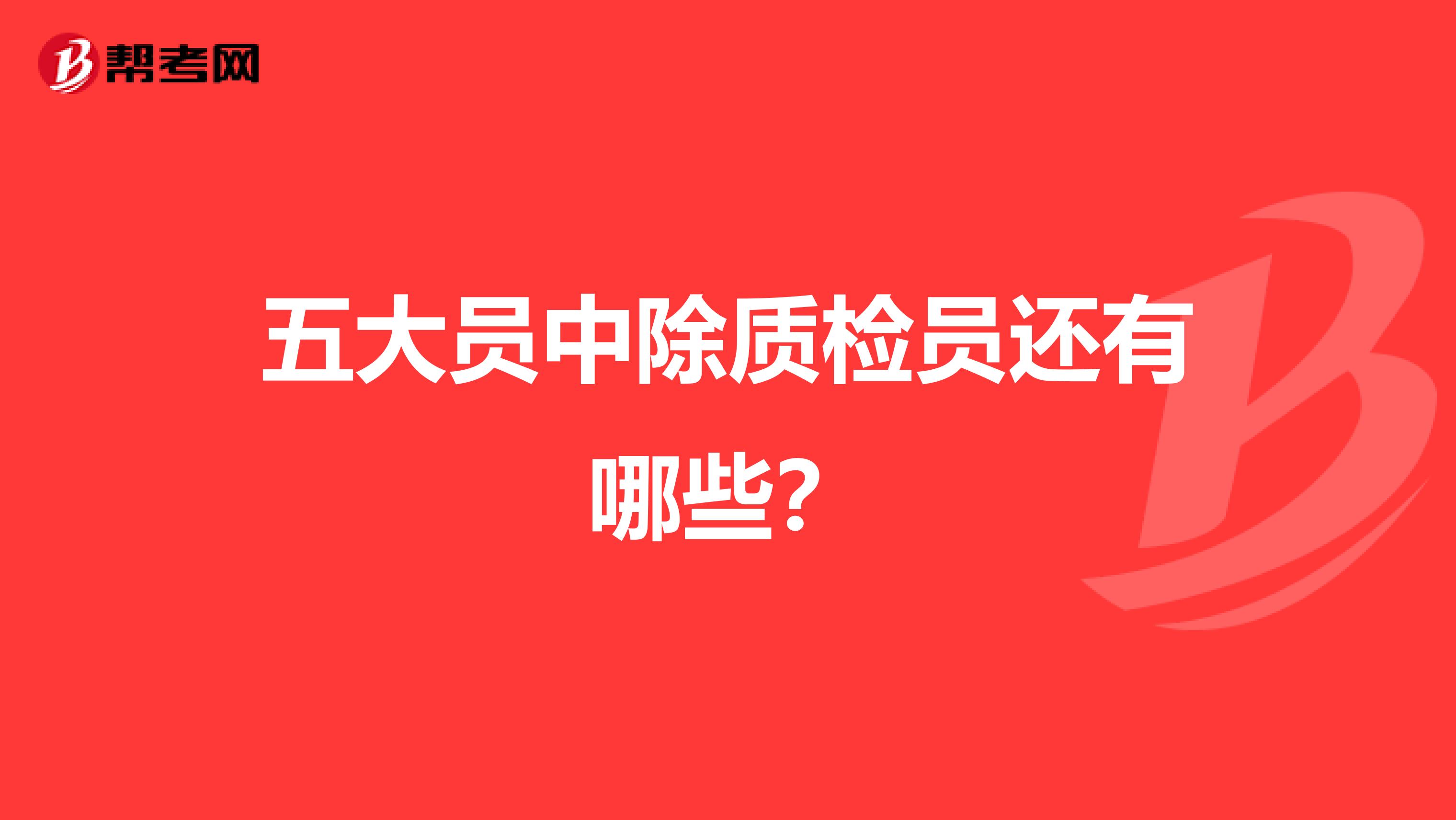 五大员中除质检员还有哪些？