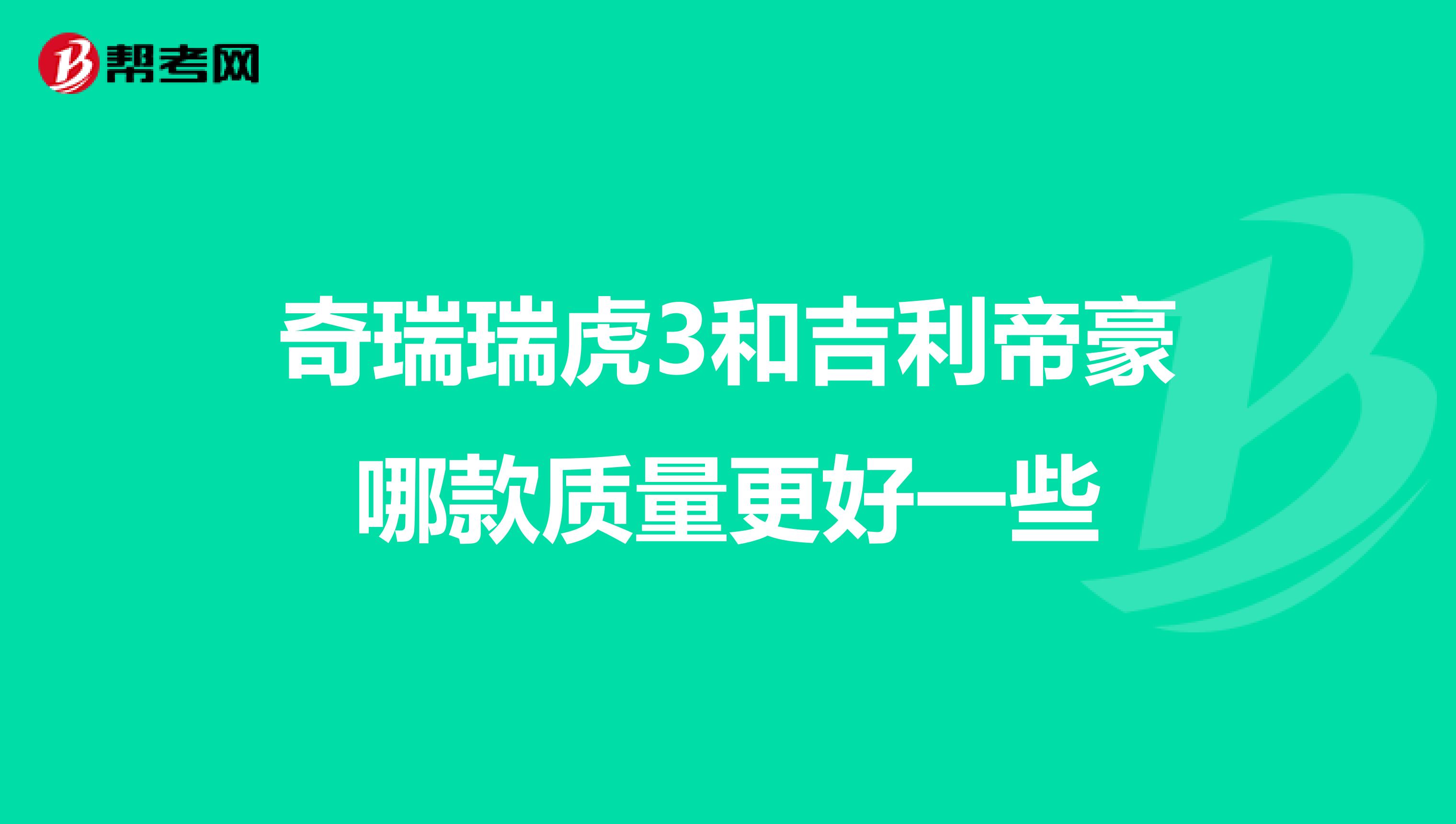 奇瑞瑞虎3和吉利帝豪哪款质量更好一些