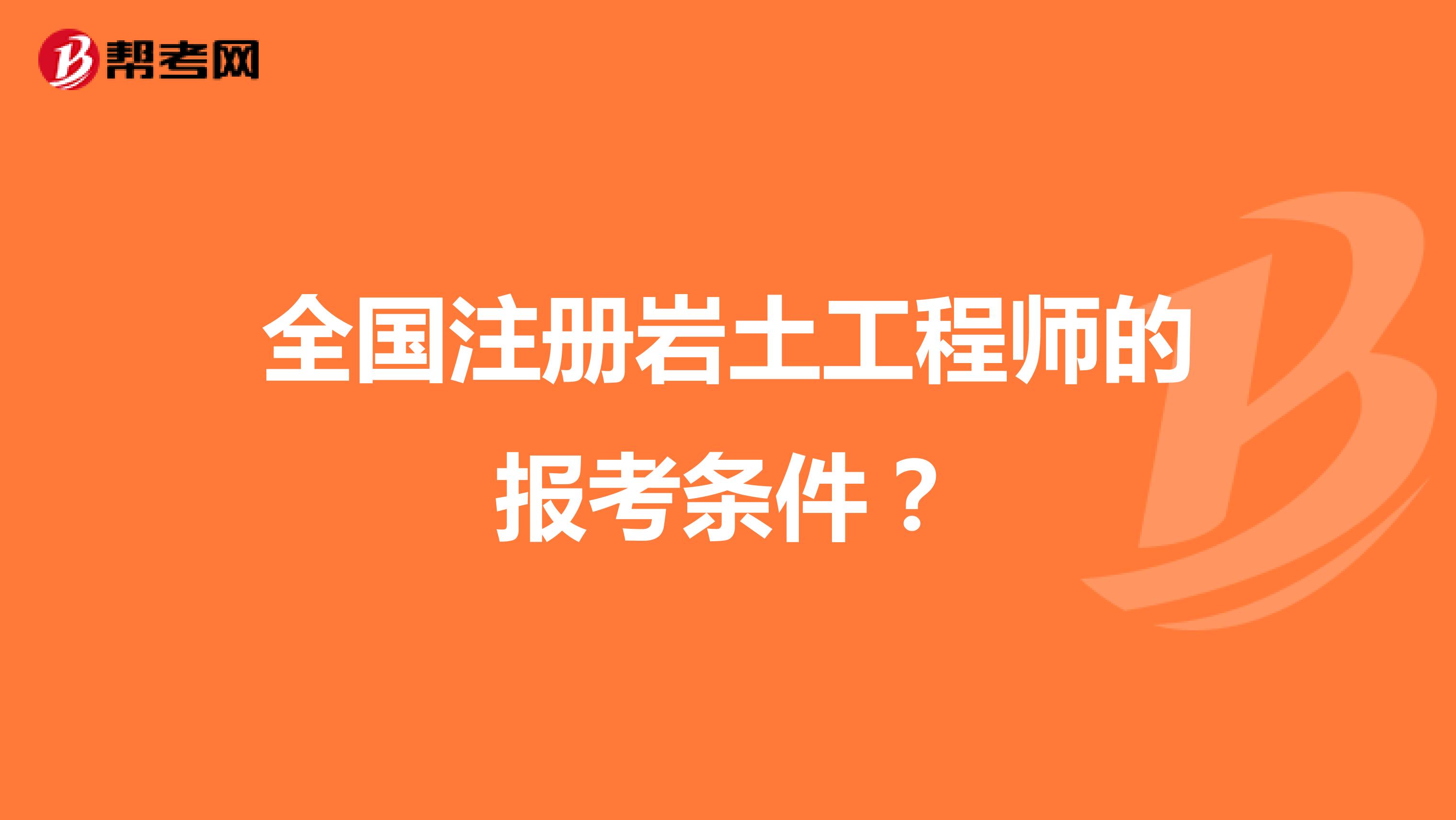全國注冊巖土工程師的報考條件？