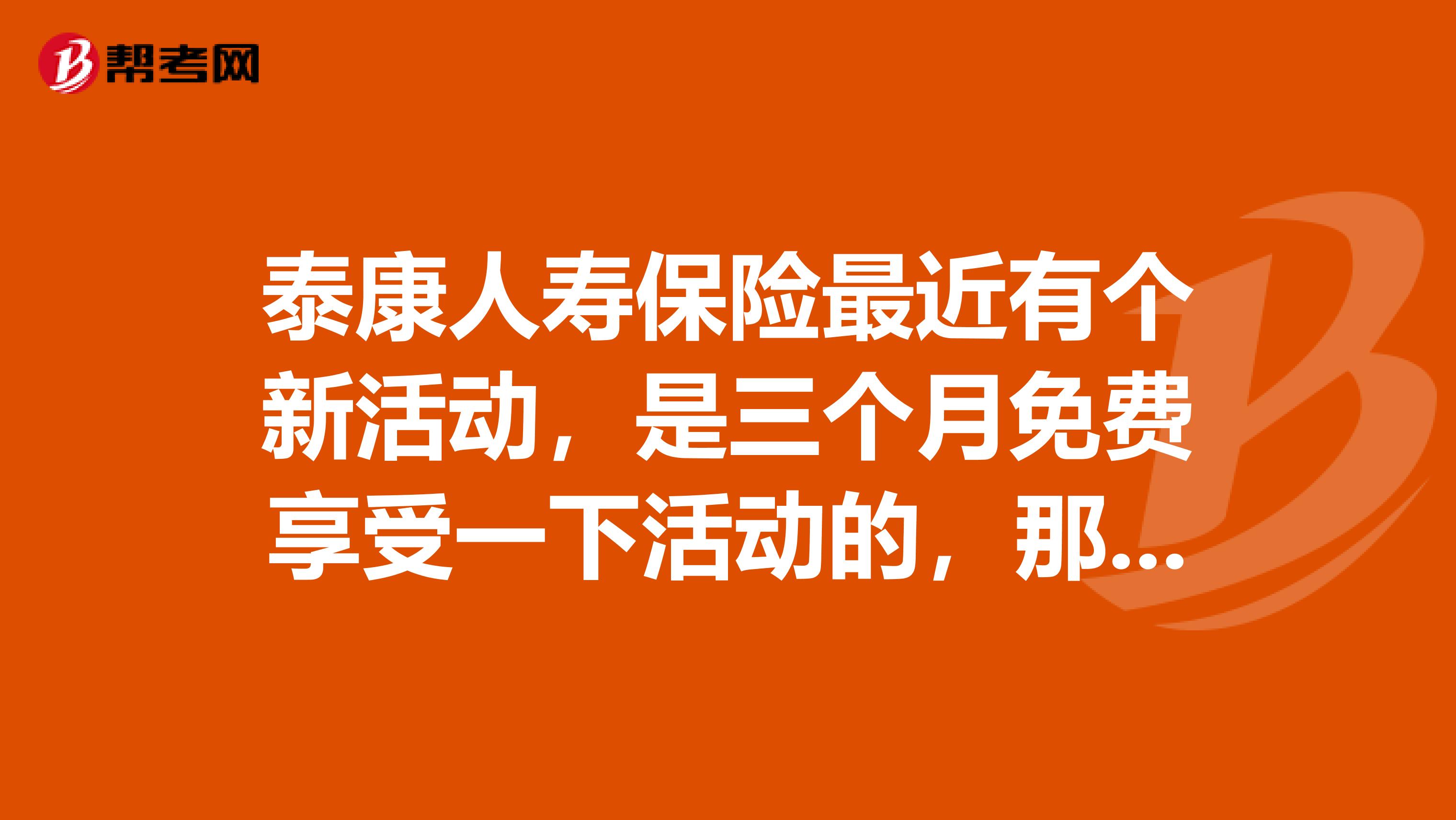泰康人寿保险最近有个新活动,是三个月免费享受一下活动的,那么三个月以后会怎么样呢?
