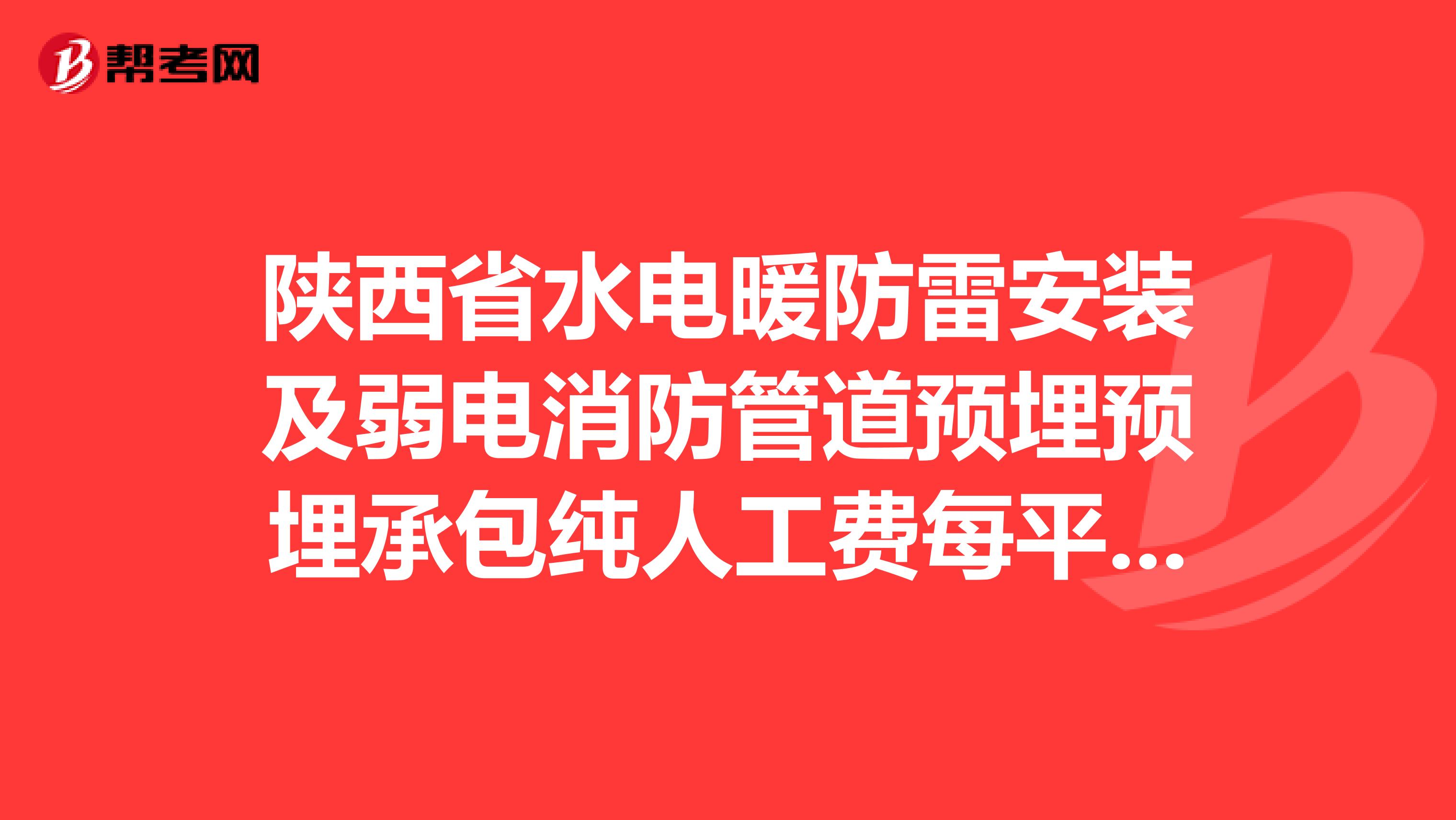 陕西省水电暖防雷安装及弱电消防管道预埋预埋承包纯人工费每平方多少钱